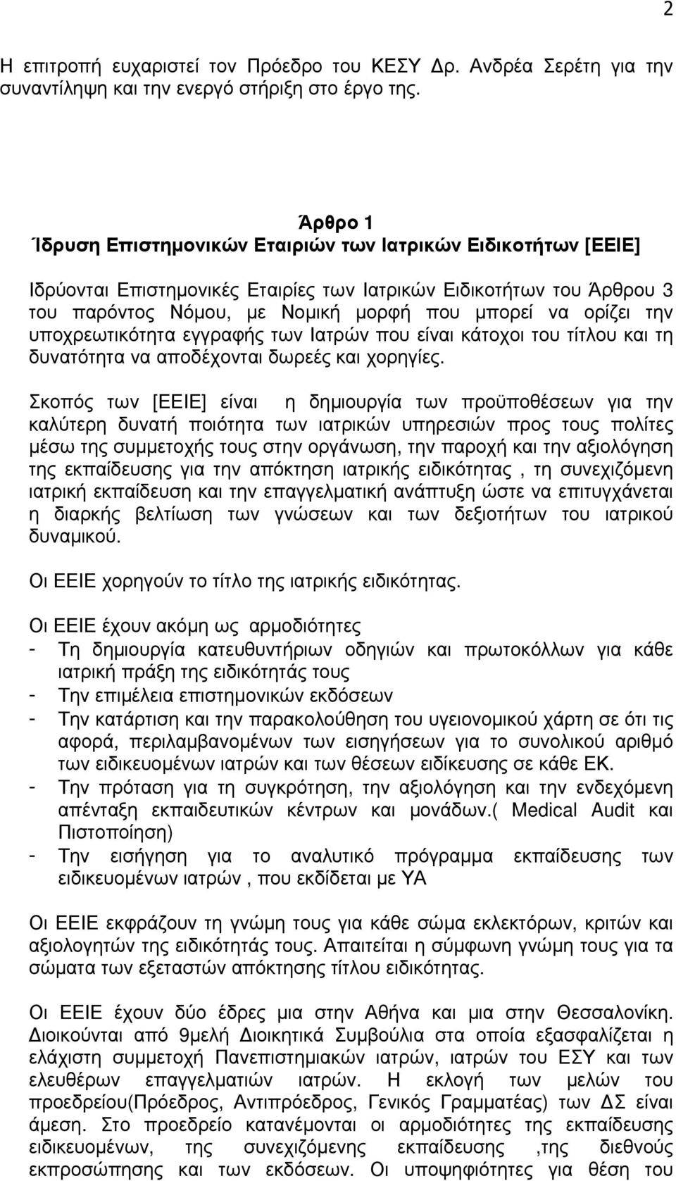 την υποχρεωτικότητα εγγραφής των Ιατρών που είναι κάτοχοι του τίτλου και τη δυνατότητα να αποδέχονται δωρεές και χορηγίες.