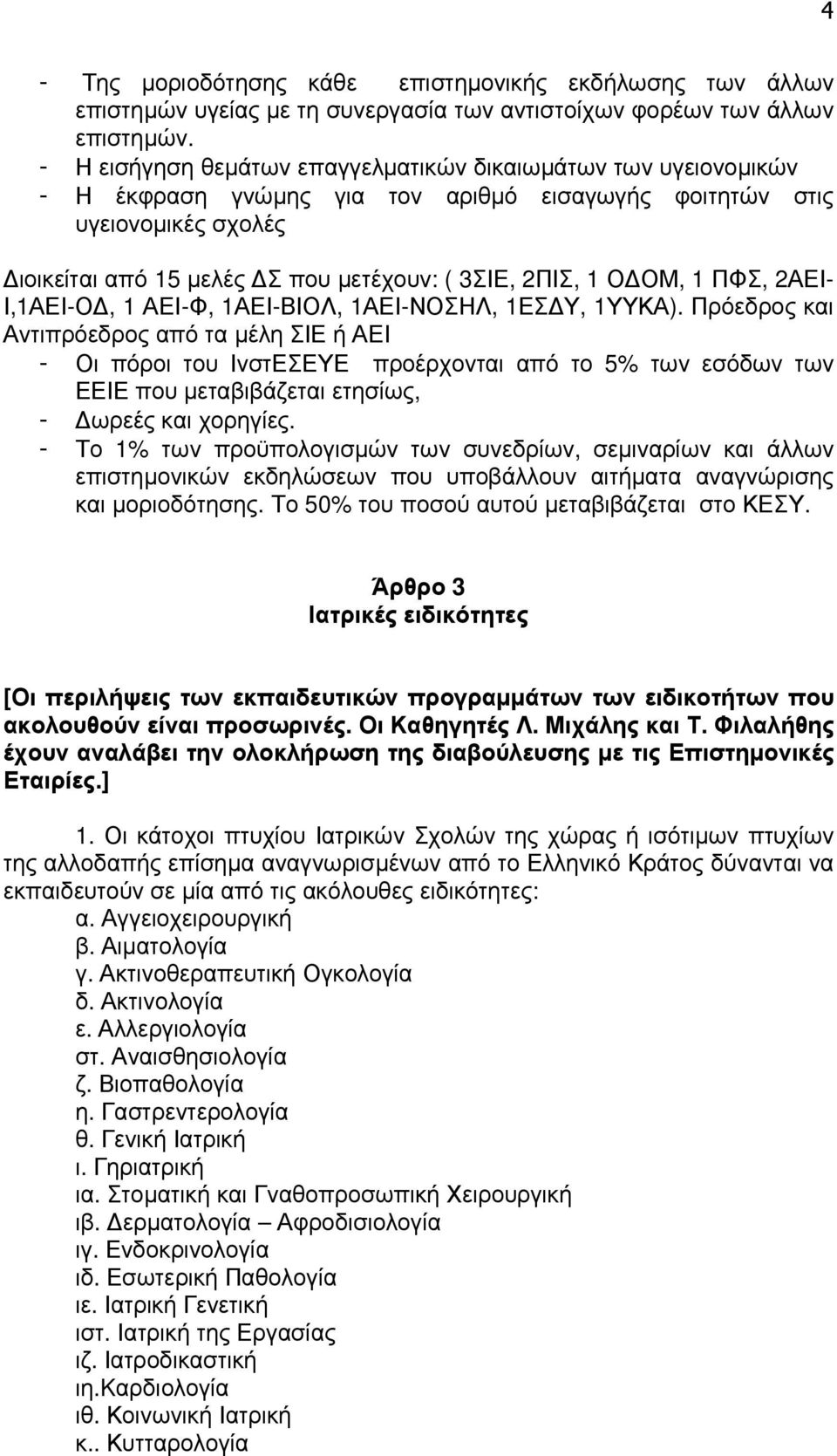 ΟΜ, 1 ΠΦΣ, 2ΑΕΙ- Ι,1ΑΕΙ-Ο, 1 ΑΕΙ-Φ, 1ΑΕΙ-ΒΙΟΛ, 1ΑΕΙ-ΝΟΣΗΛ, 1ΕΣ Υ, 1ΥΥΚΑ).