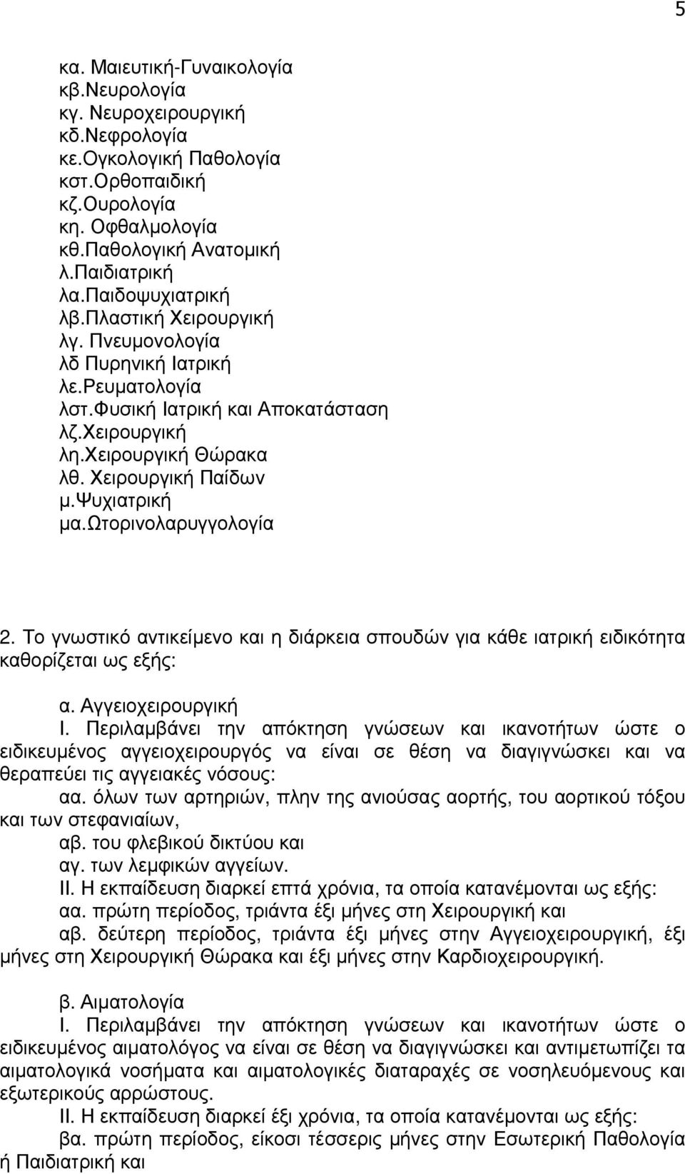 ψυχιατρική µα.ωτορινολαρυγγολογία 2. Το γνωστικό αντικείµενο και η διάρκεια σπουδών για κάθε ιατρική ειδικότητα καθορίζεται ως εξής: α. Αγγειοχειρουργική Ι.