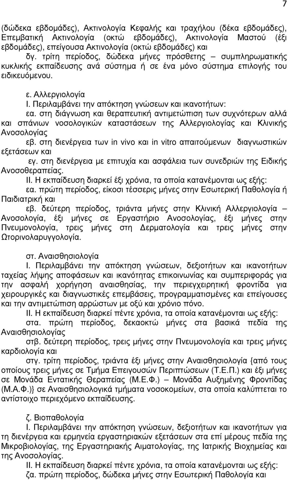 Περιλαµβάνει την απόκτηση γνώσεων και ικανοτήτων: εα. στη διάγνωση και θεραπευτική αντιµετώπιση των συχνότερων αλλά και σπάνιων νοσολογικών καταστάσεων της Αλλεργιολογίας και Κλινικής Ανοσολογίας εβ.