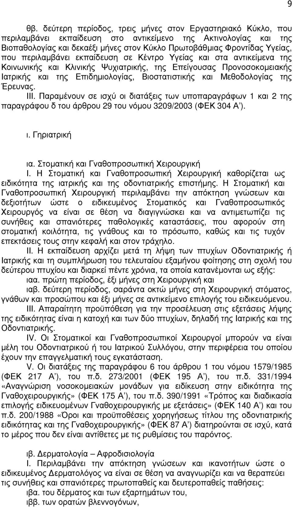 Μεθοδολογίας της Έρευνας. ΙΙΙ. Παραµένουν σε ισχύ οι διατάξεις των υποπαραγράφων 1 και 2 της παραγράφου δ του άρθρου 29 του νόµου 3209/2003 (ΦΕΚ 304 Α ). ι. Γηριατρική ια.