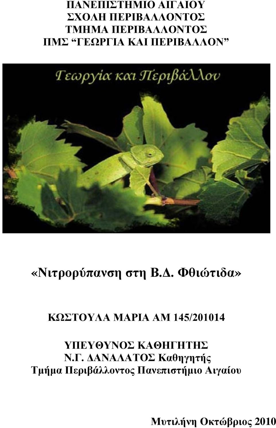 Φθιώτιδα» ΚΩΣΤΟΥΛΑ ΜΑΡΙΑ ΑΜ 145/201014 ΥΠΕΥΘΥΝΟΣ ΚΑΘΗΓΗ