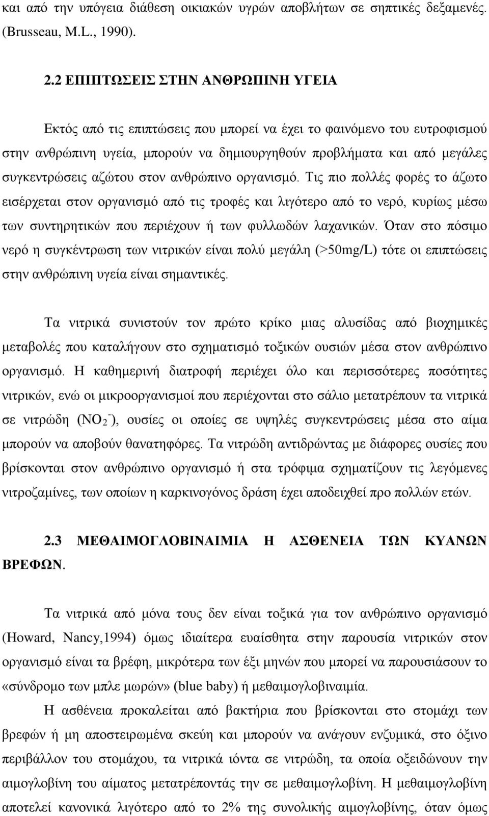 αζώτου στον ανθρώπινο οργανισμό. Τις πιο πολλές φορές το άζωτο εισέρχεται στον οργανισμό από τις τροφές και λιγότερο από το νερό, κυρίως μέσω των συντηρητικών που περιέχουν ή των φυλλωδών λαχανικών.