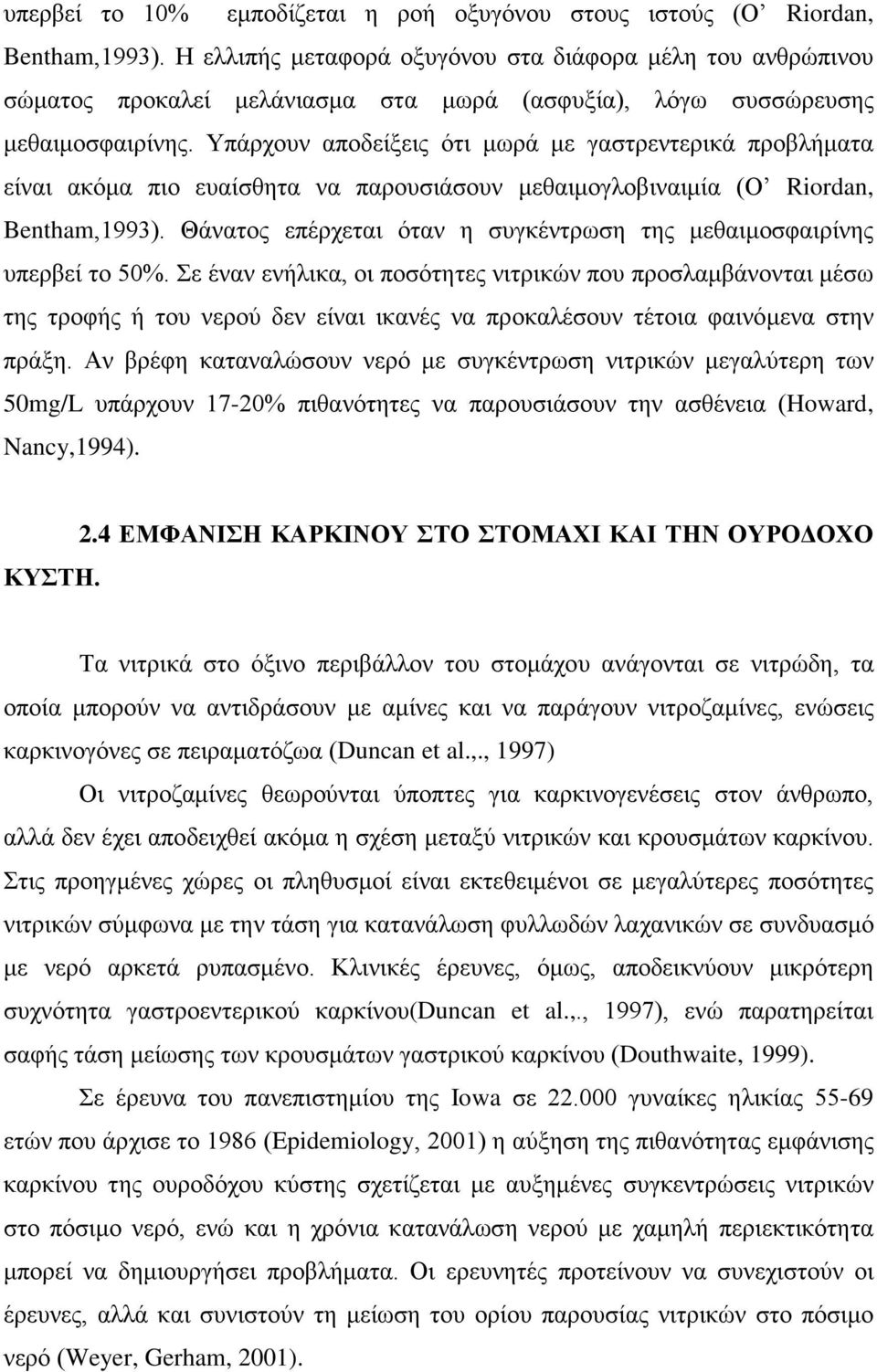 Υπάρχουν αποδείξεις ότι μωρά με γαστρεντερικά προβλήματα είναι ακόμα πιο ευαίσθητα να παρουσιάσουν μεθαιμογλοβιναιμία (Ο Riordan, Bentham,1993).