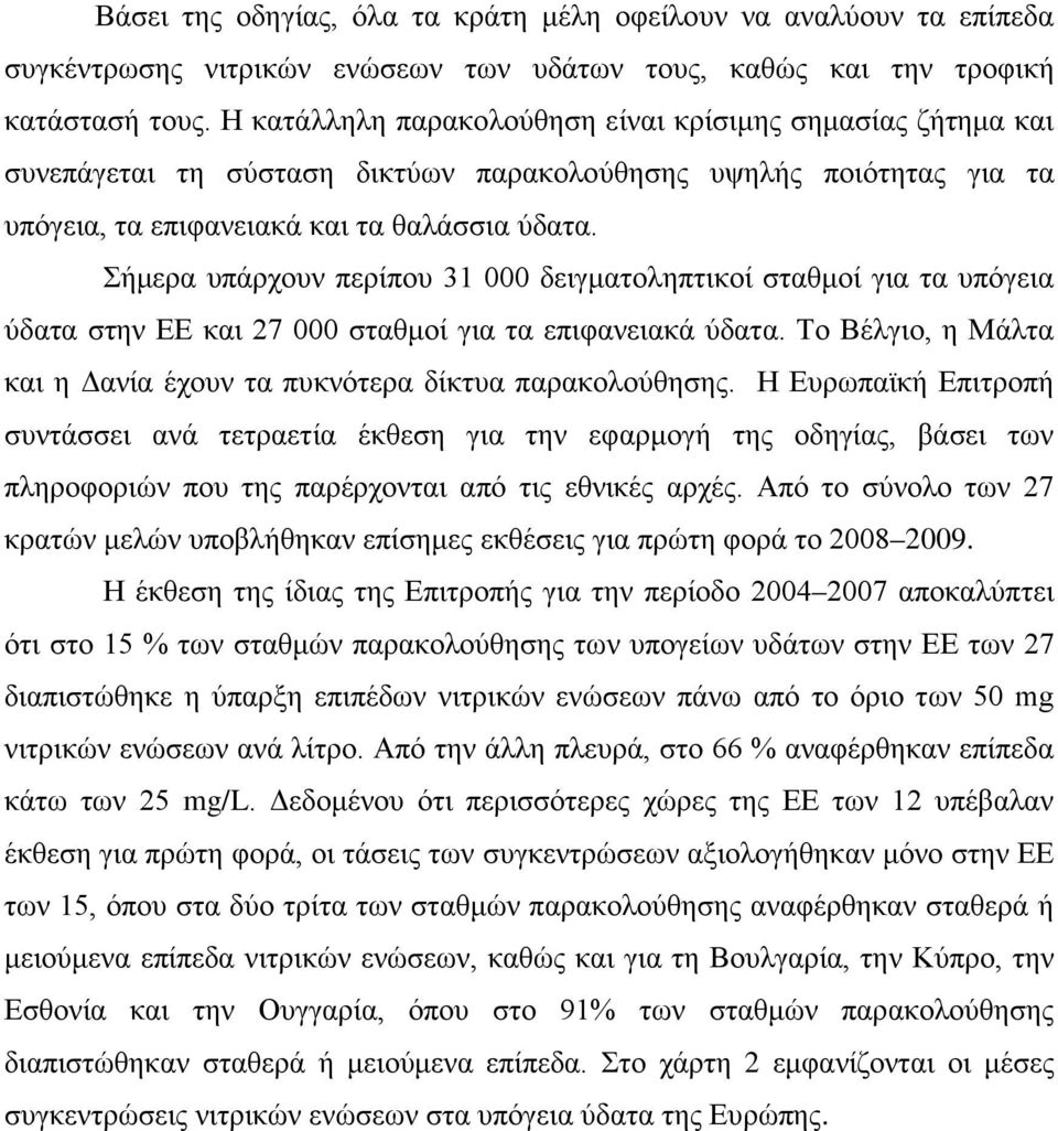 Σήμερα υπάρχουν περίπου 31 000 δειγματοληπτικοί σταθμοί για τα υπόγεια ύδατα στην ΕΕ και 27 000 σταθμοί για τα επιφανειακά ύδατα.