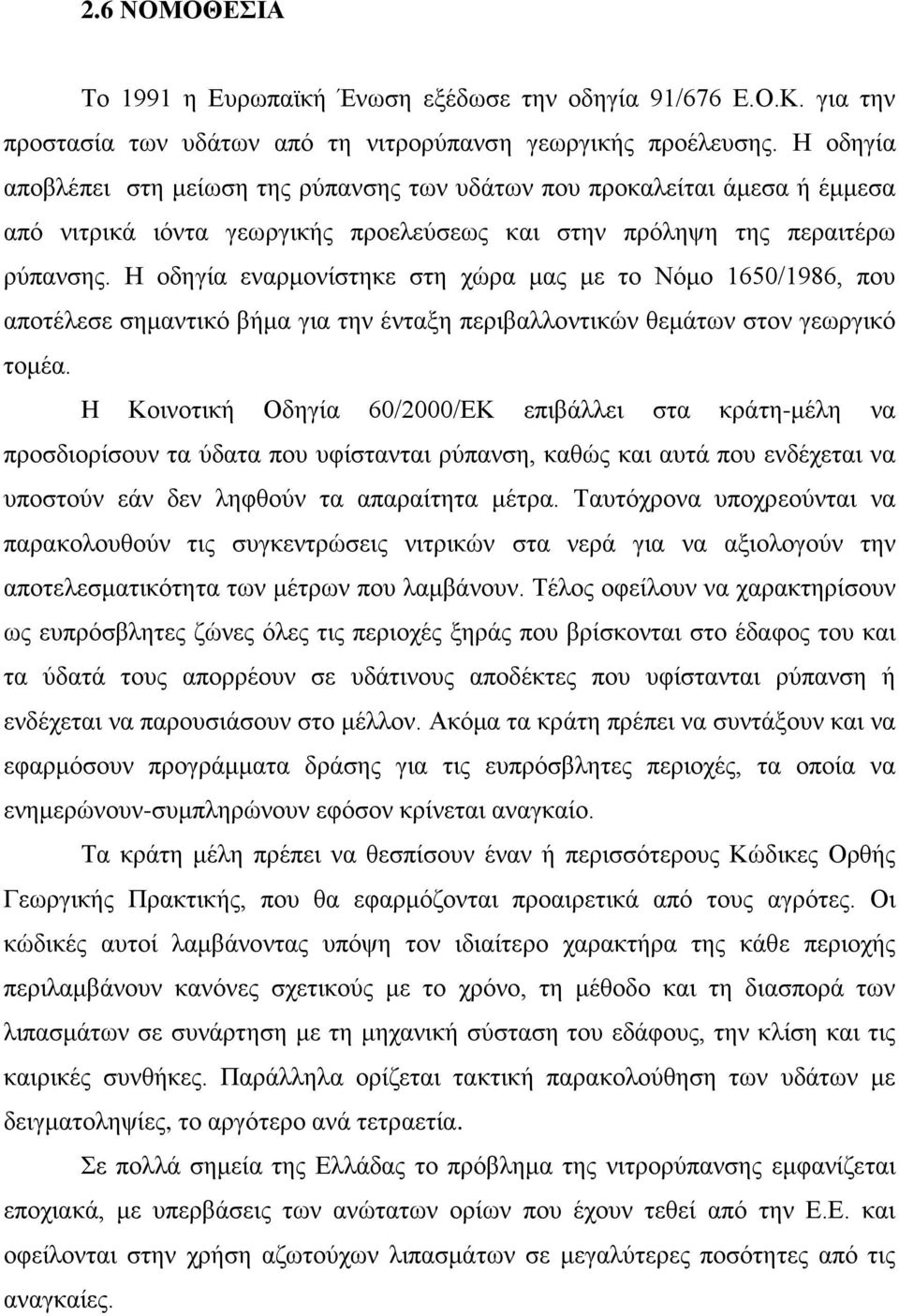 Η οδηγία εναρμονίστηκε στη χώρα μας με το Νόμο 1650/1986, που αποτέλεσε σημαντικό βήμα για την ένταξη περιβαλλοντικών θεμάτων στον γεωργικό τομέα.