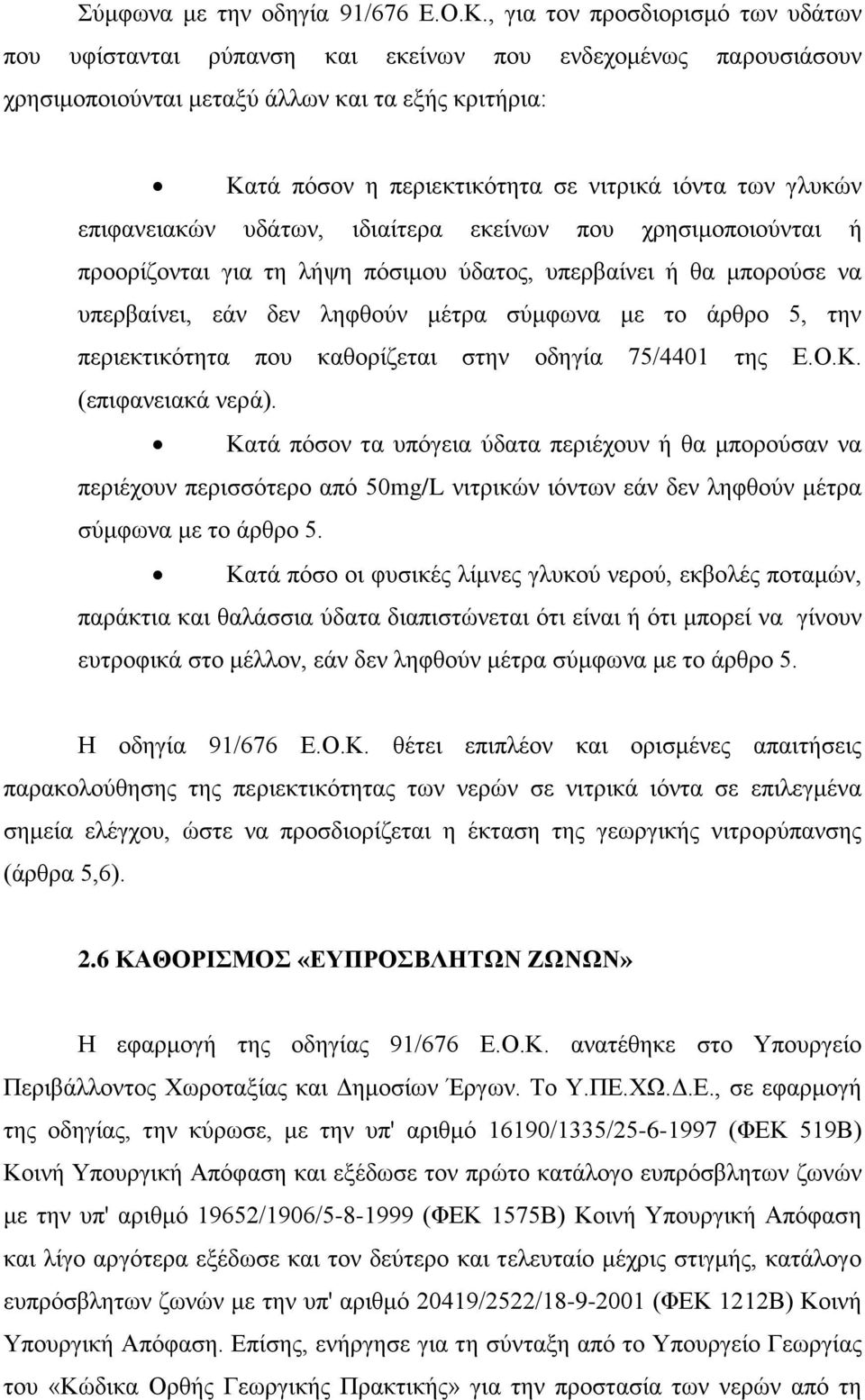 γλυκών επιφανειακών υδάτων, ιδιαίτερα εκείνων που χρησιμοποιούνται ή προορίζονται για τη λήψη πόσιμου ύδατος, υπερβαίνει ή θα μπορούσε να υπερβαίνει, εάν δεν ληφθούν μέτρα σύμφωνα με το άρθρο 5, την