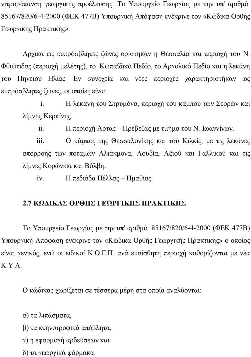 Εν συνεχεία και νέες περιοχές χαρακτηριστήκαν ως ευπρόσβλητες ζώνες, οι οποίες είναι: i. Η λεκάνη του Στρυμόνα, περιοχή του κάμπου των Σερρών και λίμνης Κερκίνης. ii.