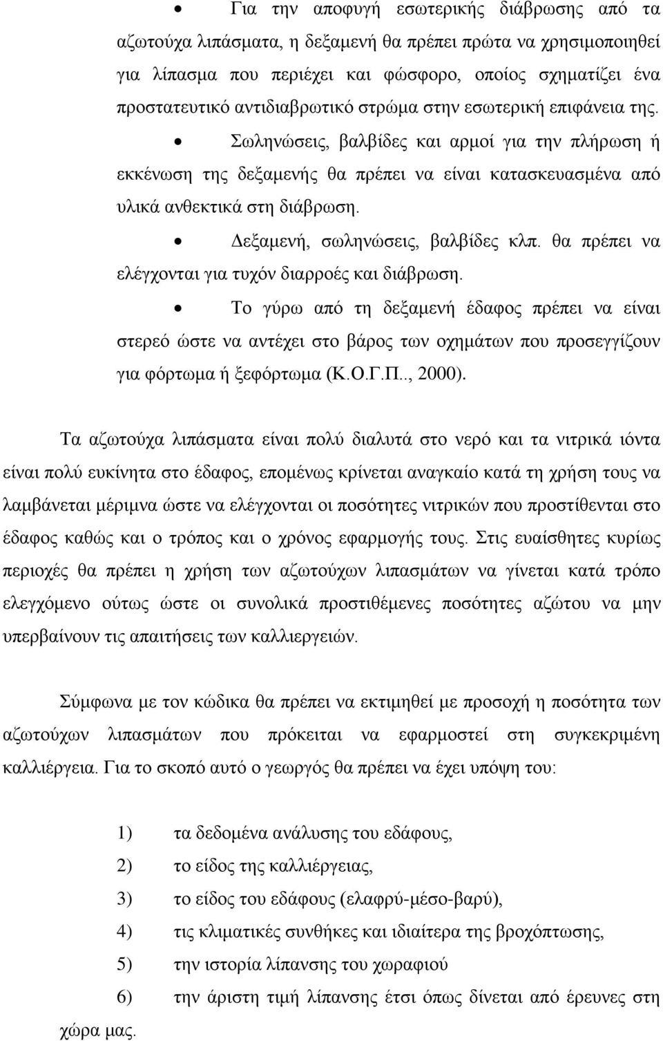 Δεξαμενή, σωληνώσεις, βαλβίδες κλπ. θα πρέπει να ελέγχονται για τυχόν διαρροές και διάβρωση.