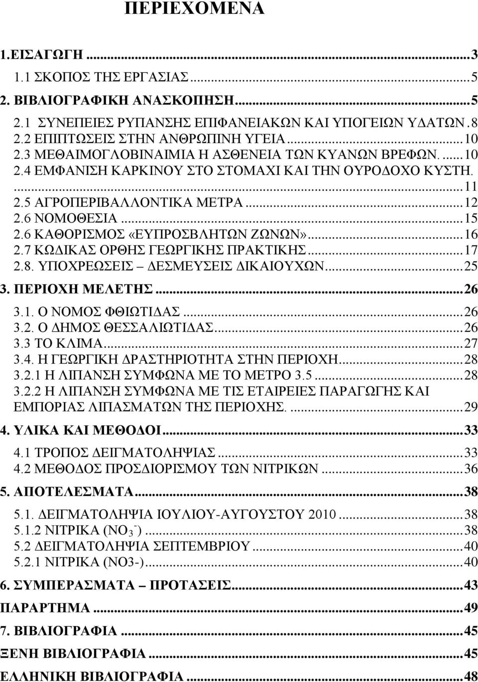 6 ΚΑΘΟΡΙΣΜΟΣ «ΕΥΠΡΟΣΒΛΗΤΩΝ ΖΩΝΩΝ»... 16 2.7 ΚΩΔΙΚΑΣ ΟΡΘΗΣ ΓΕΩΡΓΙΚΗΣ ΠΡΑΚΤΙΚΗΣ... 17 2.8. ΥΠΟΧΡΕΩΣΕΙΣ ΔΕΣΜΕΥΣΕΙΣ ΔΙΚΑΙΟΥΧΩΝ... 25 3. ΠΕΡΙΟΧΗ ΜΕΛΕΤΗΣ... 26 3.1. Ο ΝΟΜΟΣ ΦΘΙΩΤΙΔΑΣ... 26 3.2. Ο ΔΗΜΟΣ ΘΕΣΣΑΛΙΩΤΙΔΑΣ.