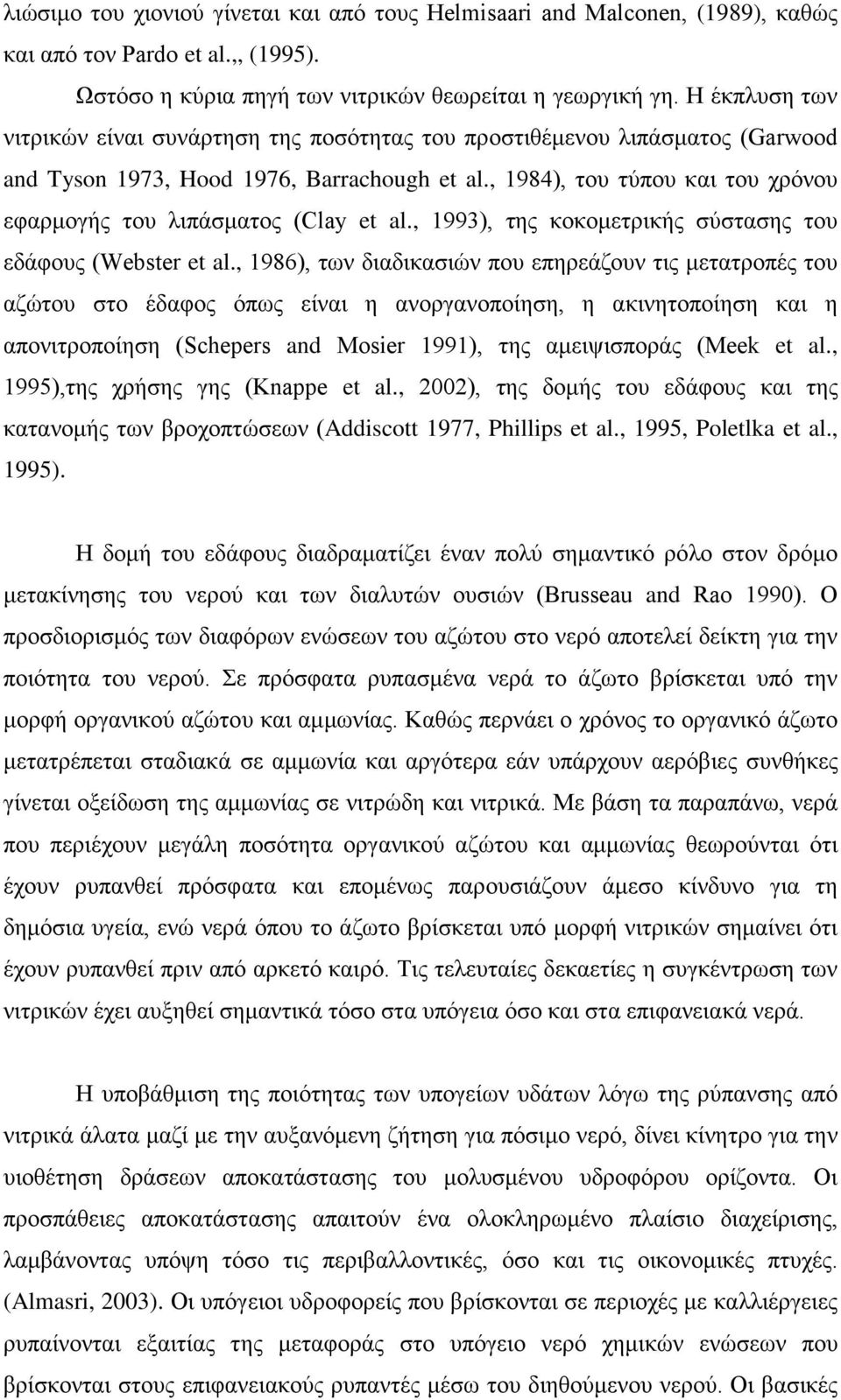 , 1984), του τύπου και του χρόνου εφαρμογής του λιπάσματος (Clay et al., 1993), της κοκομετρικής σύστασης του εδάφους (Webster et al.