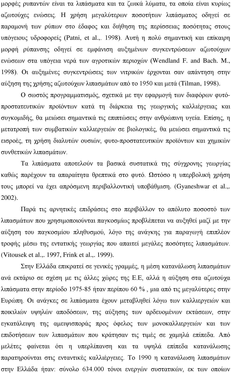 Αυτή η πολύ σημαντική και επίκαιρη μορφή ρύπανσης οδηγεί σε εμφάνιση αυξημένων συγκεντρώσεων αζωτούχων ενώσεων στα υπόγεια νερά των αγροτικών περιοχών (Wendland F. and Bach. M., 1998).