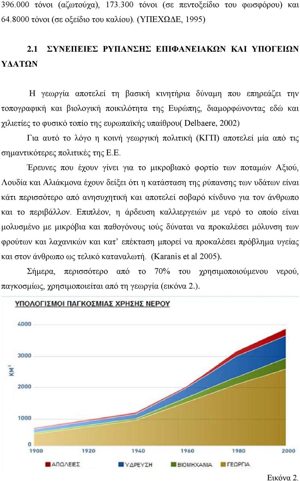 φυσικό τοπίο της ευρωπαϊκής υπαίθρου( Delbaere, 2002) Για αυτό το λόγο η κοινή γεωργική πολιτική (ΚΓΠ) αποτελεί μία από τις σημαντικότερες πολιτικές της Ε.