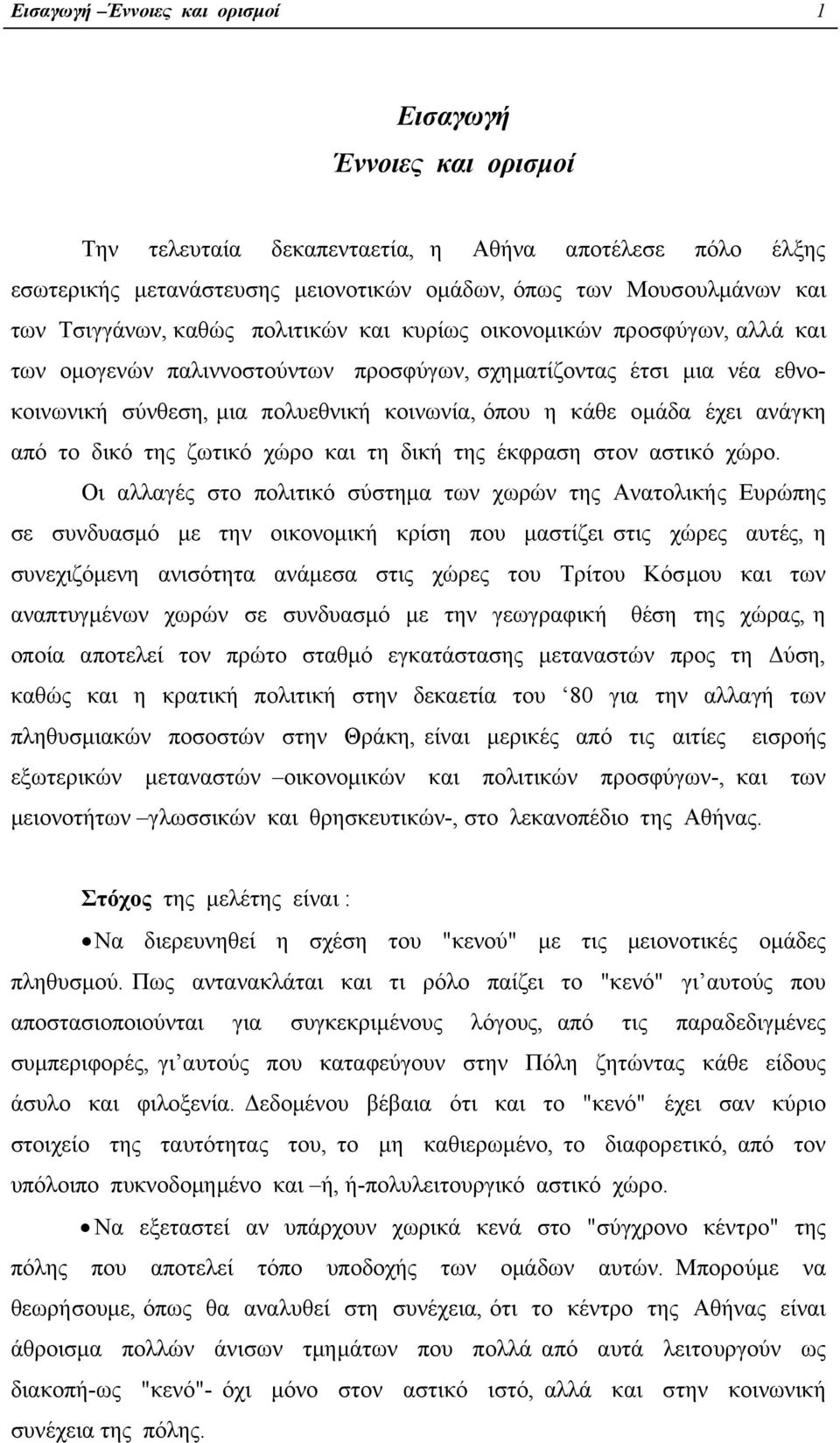 οµάδα έχει ανάγκη από το δικό της ζωτικό χώρο και τη δική της έκφραση στον αστικό χώρο.