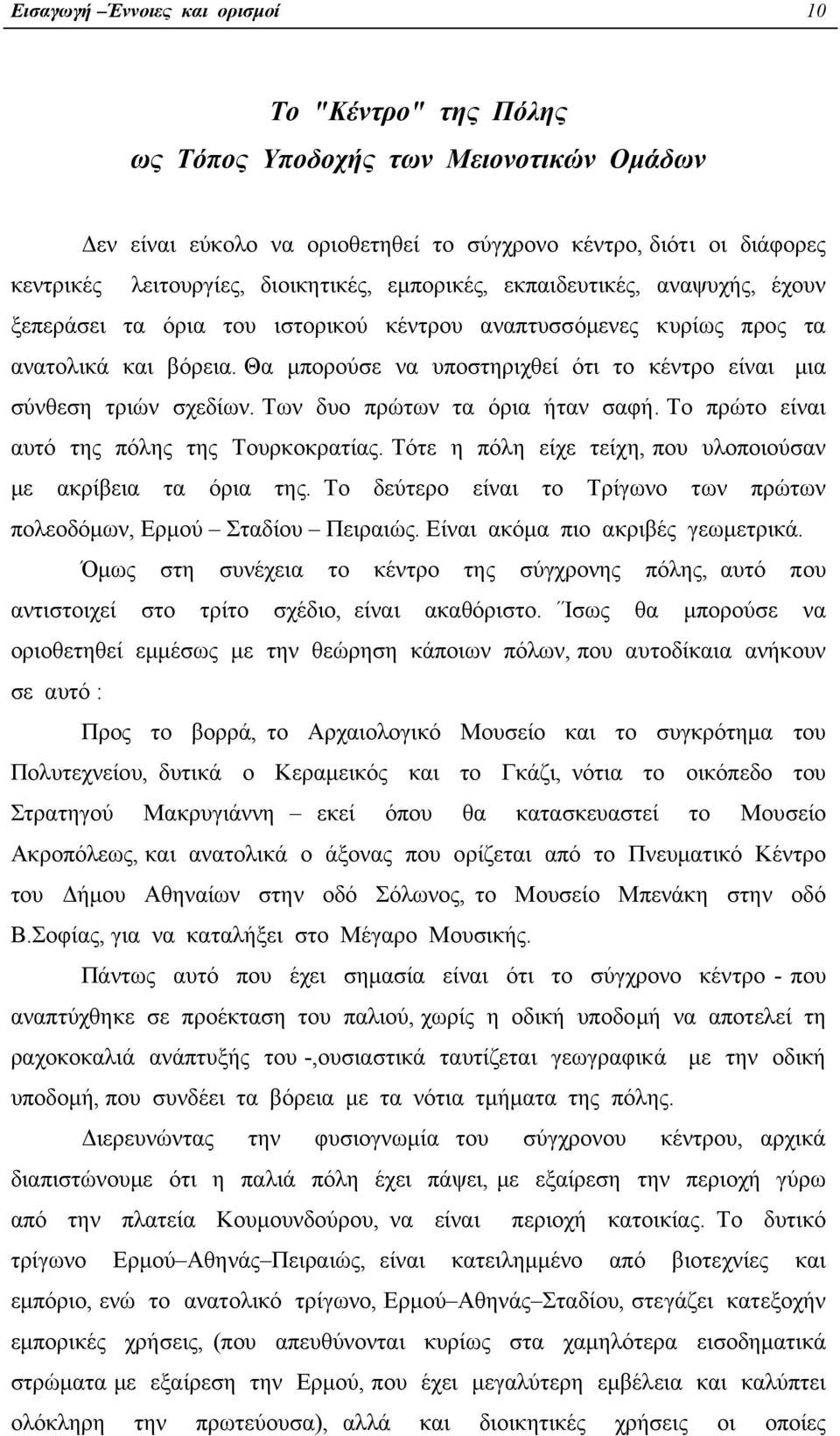 Θα µπορούσε να υποστηριχθεί ότι το κέντρο είναι µια σύνθεση τριών σχεδίων. Των δυο πρώτων τα όρια ήταν σαφή. Το πρώτο είναι αυτό της πόλης της Τουρκοκρατίας.