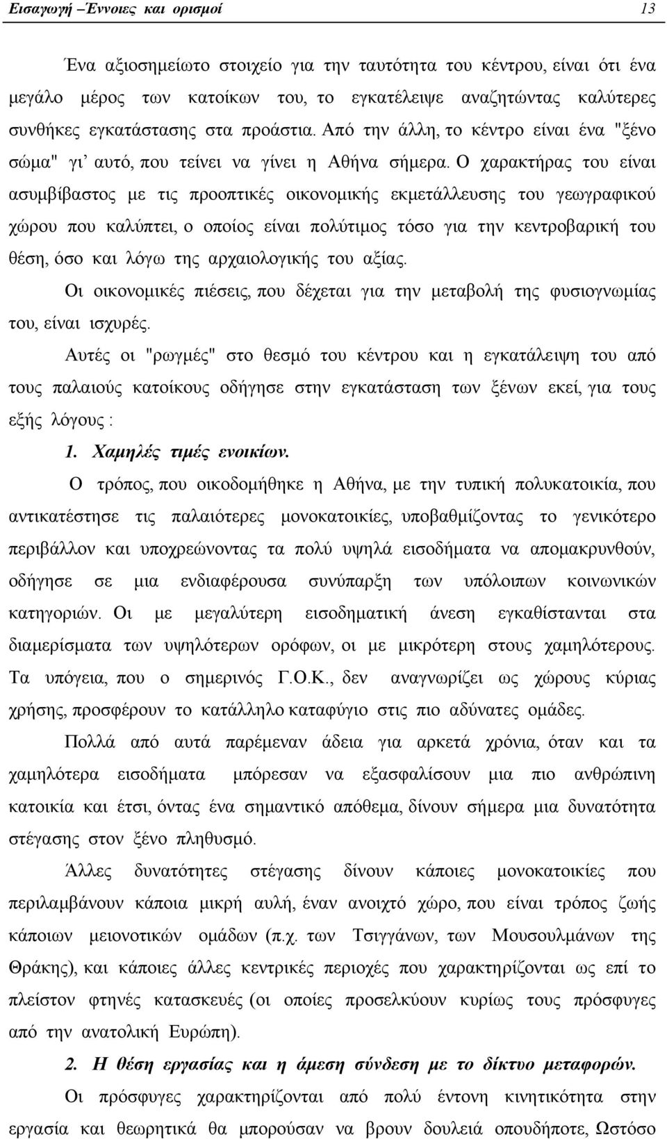 Ο χαρακτήρας του είναι ασυµβίβαστος µε τις προοπτικές οικονοµικής εκµετάλλευσης του γεωγραφικού χώρου που καλύπτει, ο οποίος είναι πολύτιµος τόσο για την κεντροβαρική του θέση, όσο και λόγω της