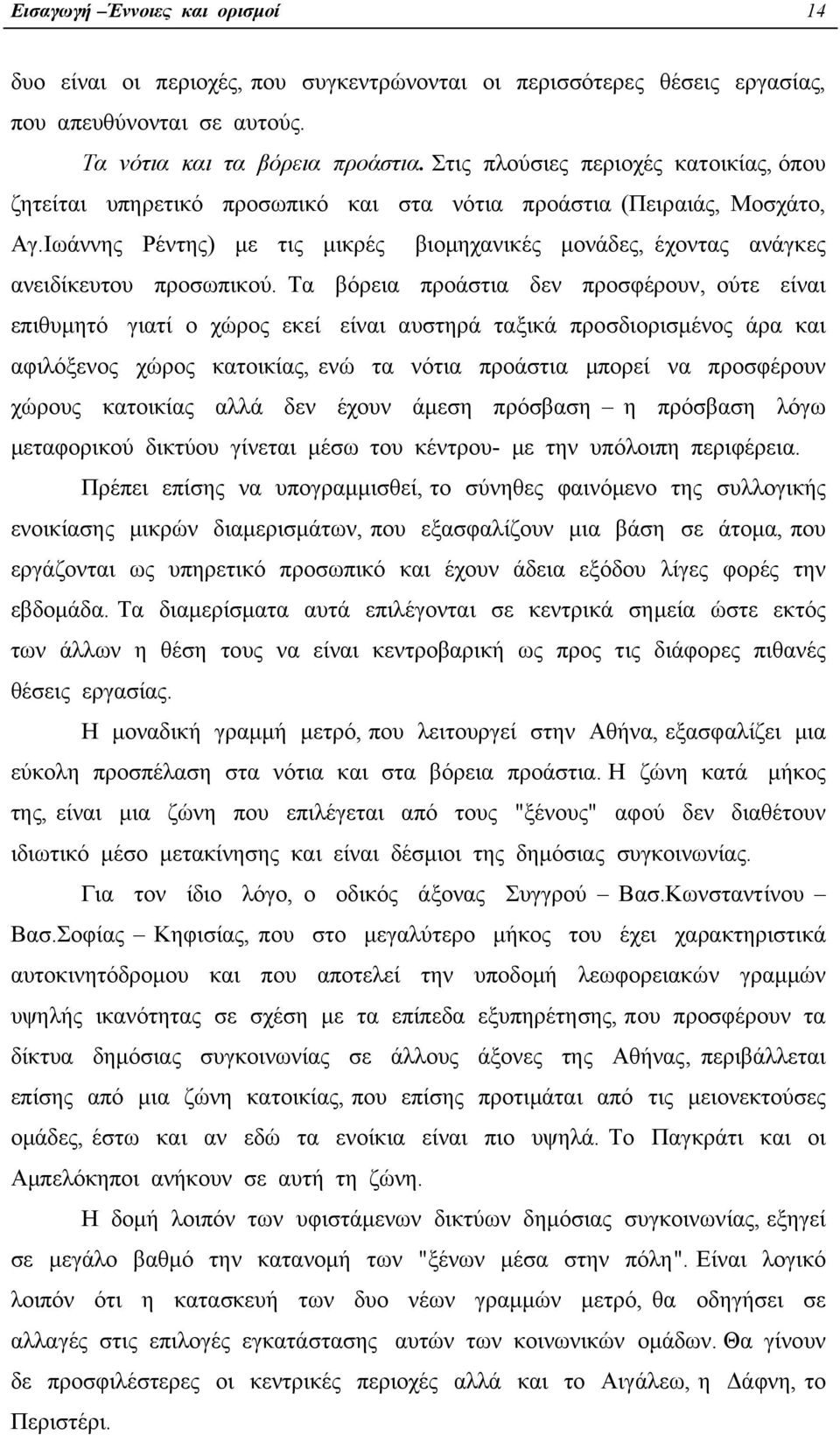 Ιωάννης Ρέντης) µε τις µικρές βιοµηχανικές µονάδες, έχοντας ανάγκες ανειδίκευτου προσωπικού.