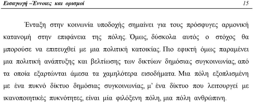 Πιο εφικτή όµως παραµένει µια πολιτική ανάπτυξης και βελτίωσης των δικτύων δηµόσιας συγκοινωνίας, από τα οποία εξαρτώνται άµεσα τα