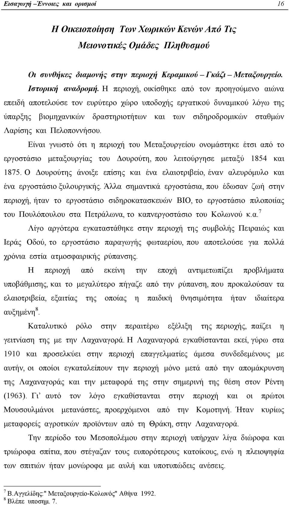 Πελοποννήσου. Είναι γνωστό ότι η περιοχή του Μεταξουργείου ονοµάστηκε έτσι από το εργοστάσιο µεταξουργίας του ουρούτη, που λειτούργησε µεταξύ 1854 και 1875.