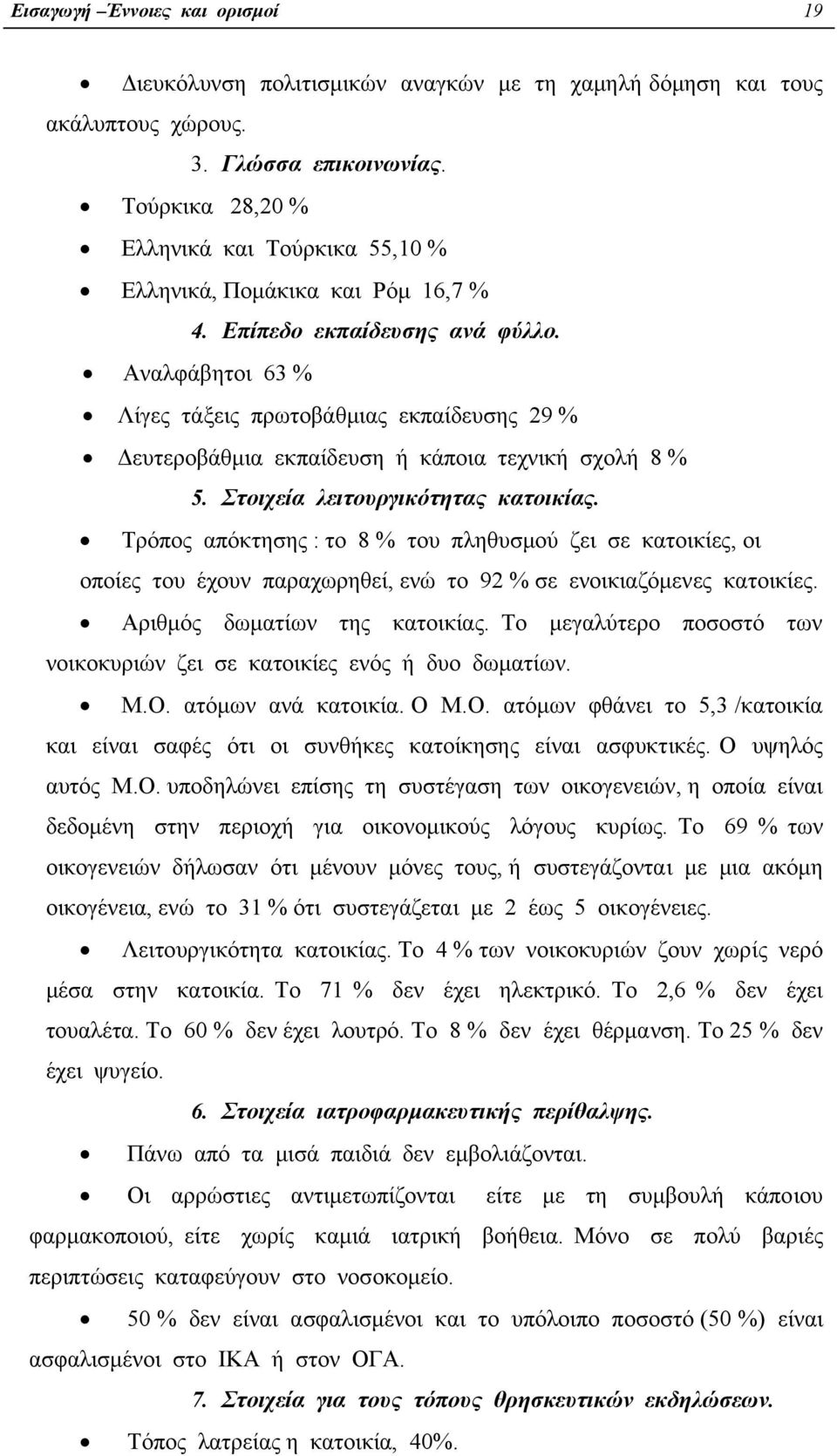 Αναλφάβητοι 63 % Λίγες τάξεις πρωτοβάθµιας εκπαίδευσης 29 % ευτεροβάθµια εκπαίδευση ή κάποια τεχνική σχολή 8 % 5. Στοιχεία λειτουργικότητας κατοικίας.