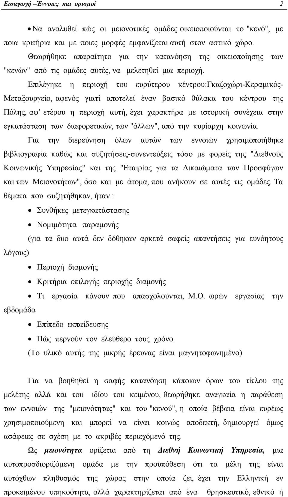 Επιλέγηκε η περιοχή του ευρύτερου κέντρου:γκαζοχώρι-κεραµικός- Μεταξουργείο, αφενός γιατί αποτελεί έναν βασικό θύλακα του κέντρου της Πόλης, αφ ετέρου η περιοχή αυτή, έχει χαρακτήρα µε ιστορική