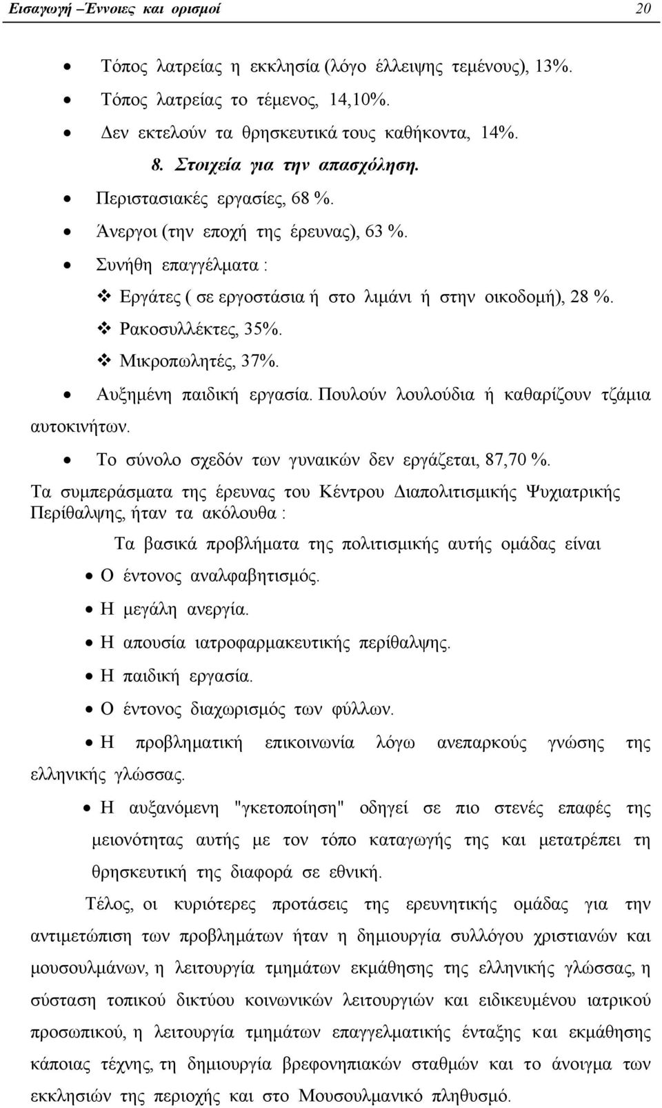 Μικροπωλητές, 37%. Αυξηµένη παιδική εργασία. Πουλούν λουλούδια ή καθαρίζουν τζάµια αυτοκινήτων. Το σύνολο σχεδόν των γυναικών δεν εργάζεται, 87,70 %.