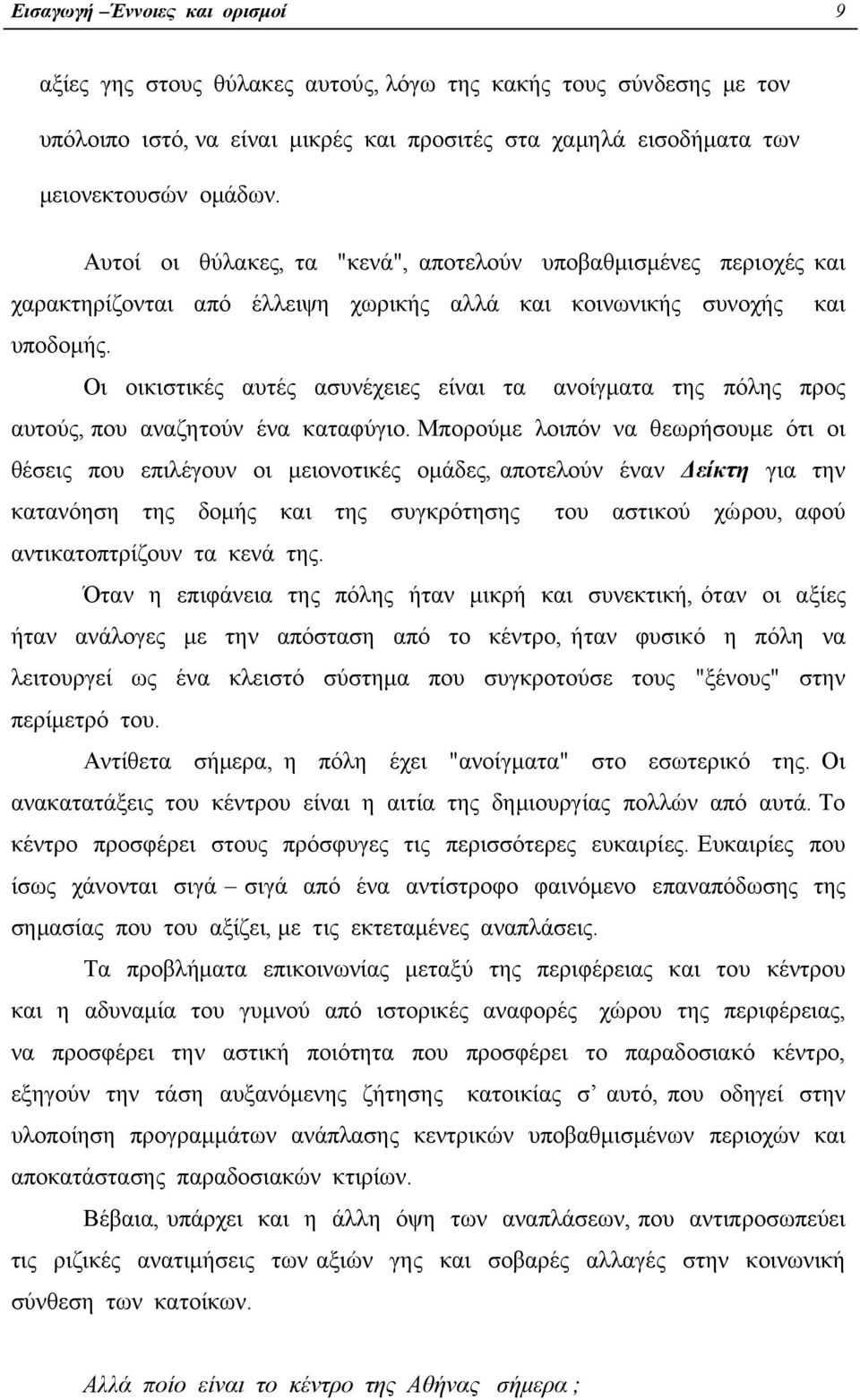 Οι οικιστικές αυτές ασυνέχειες είναι τα ανοίγµατα της πόλης προς αυτούς, που αναζητούν ένα καταφύγιο.