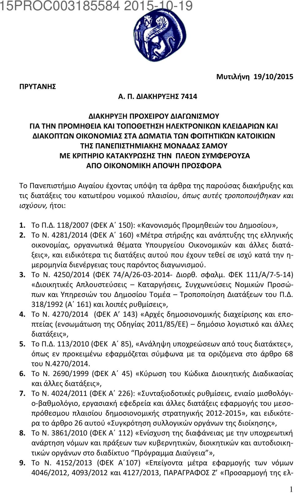 ΠΑΝΕΠΙΣΤΗΜΙΑΚΗΣ ΜΟΝΑΔΑΣ ΣΑΜΟΥ ΜΕ ΚΡΙΤΗΡΙΟ ΚΑΤΑΚΥΡΩΣΗΣ ΤΗΝ ΠΛΕΟΝ ΣΥΜΦΕΡΟΥΣΑ ΑΠΟ ΟΙΚΟΝΟΜΙΚΗ ΑΠΟΨΗ ΠΡΟΣΦΟΡΑ Το Πανεπιστήμιο Αιγαίου έχοντας υπόψη τα άρθρα της παρούσας διακήρυξης και τις διατάξεις του