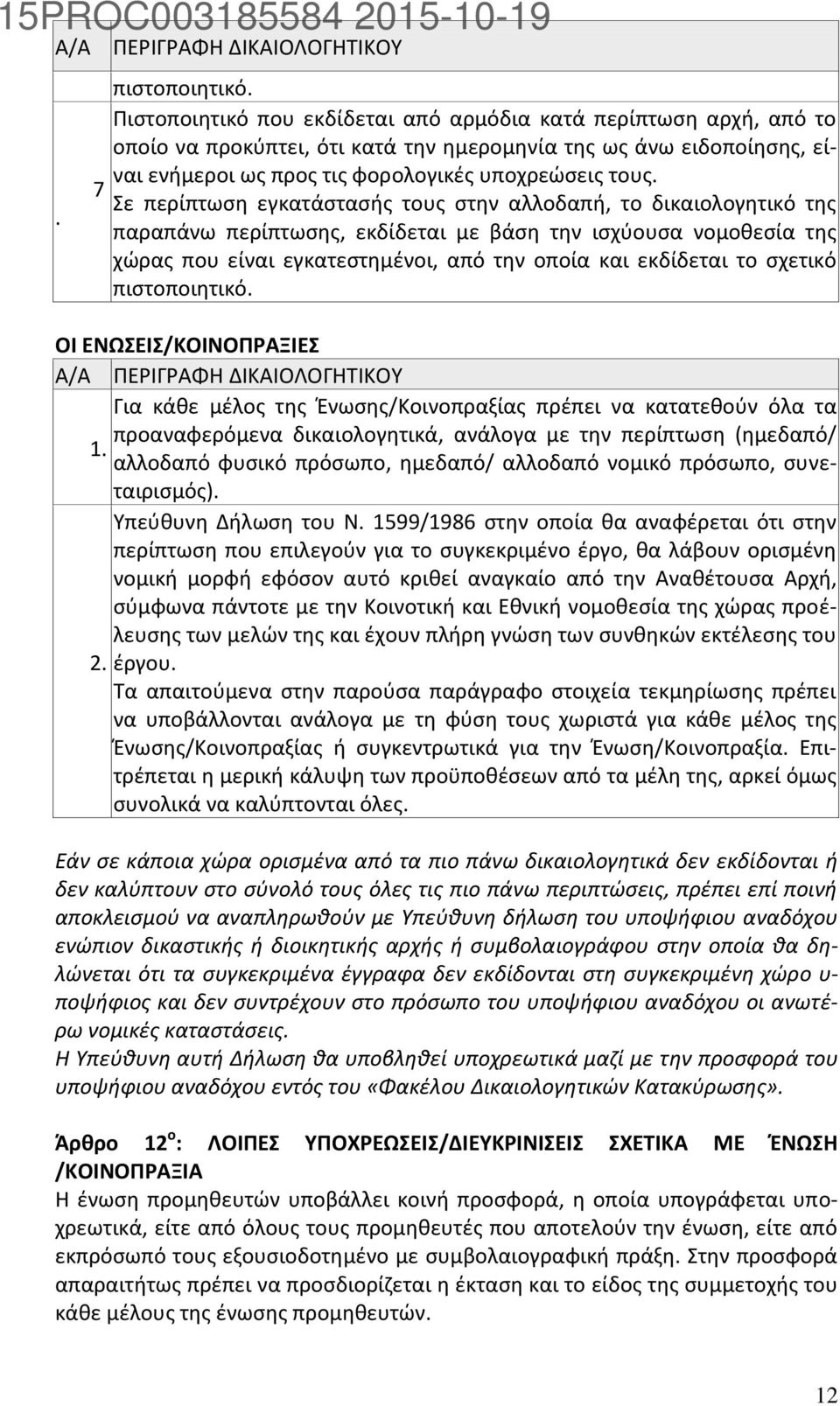 Σε περίπτωση εγκατάστασής τους στην αλλοδαπή, το δικαιολογητικό της παραπάνω περίπτωσης, εκδίδεται με βάση την ισχύουσα νομοθεσία της χώρας που είναι εγκατεστημένοι, από την οποία και εκδίδεται το