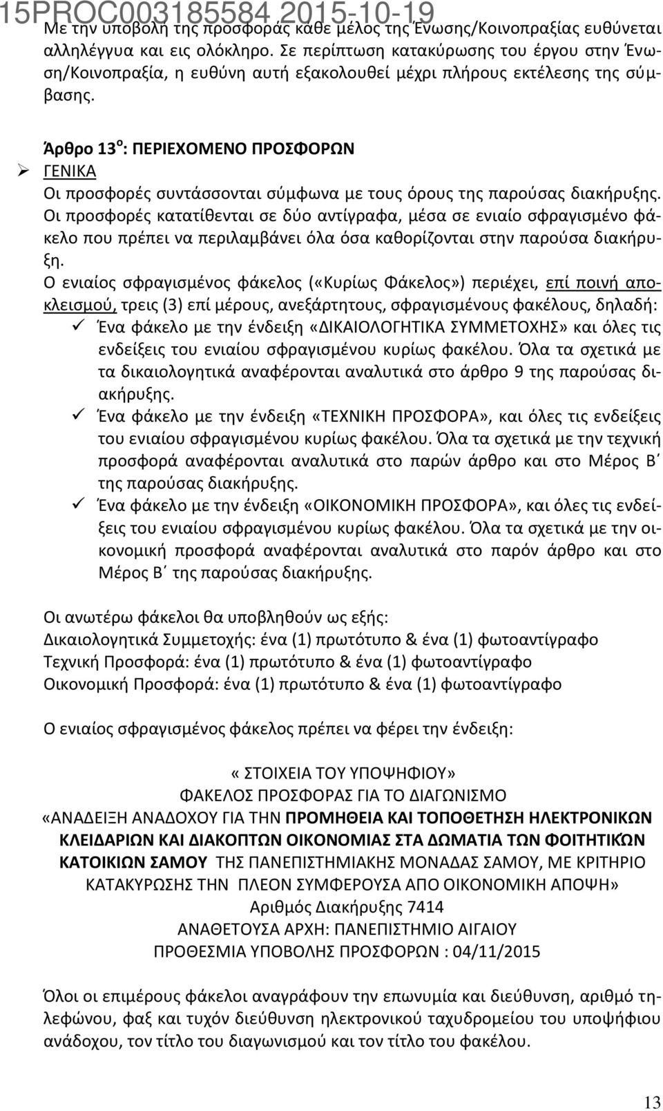 Άρθρο 13 ο : ΠΕΡΙΕΧΟΜΕΝΟ ΠΡΟΣΦΟΡΩΝ ΓΕΝΙΚΑ Οι προσφορές συντάσσονται σύμφωνα με τους όρους της παρούσας διακήρυξης.