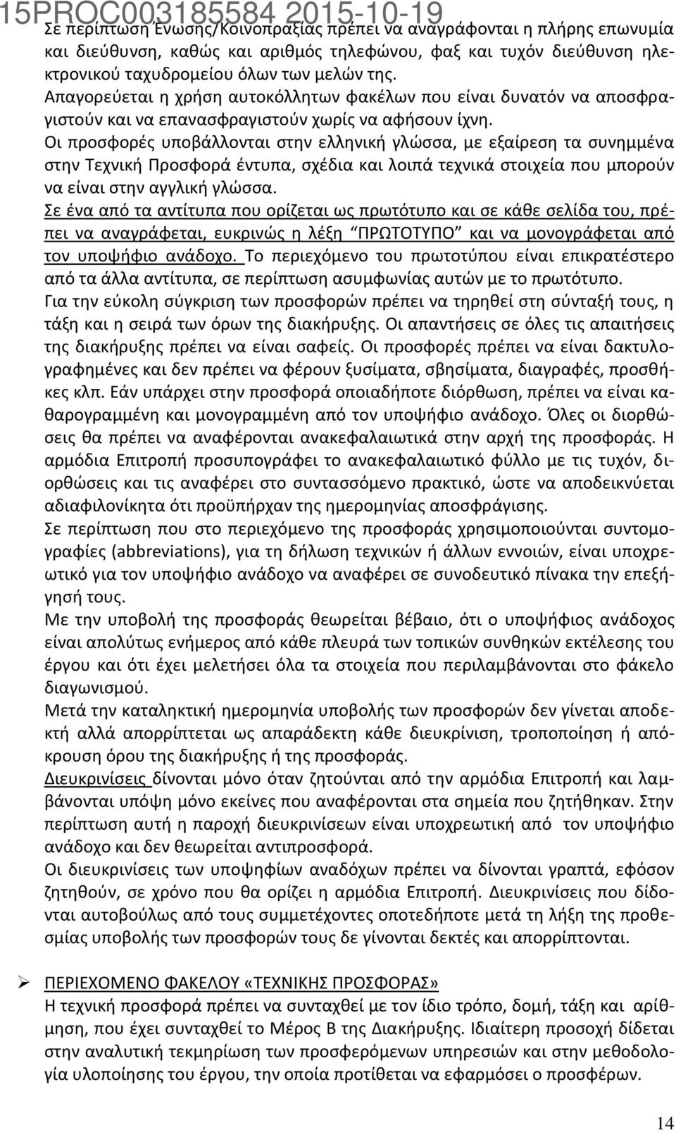 Οι προσφορές υποβάλλονται στην ελληνική γλώσσα, με εξαίρεση τα συνημμένα στην Τεχνική Προσφορά έντυπα, σχέδια και λοιπά τεχνικά στοιχεία που μπορούν να είναι στην αγγλική γλώσσα.