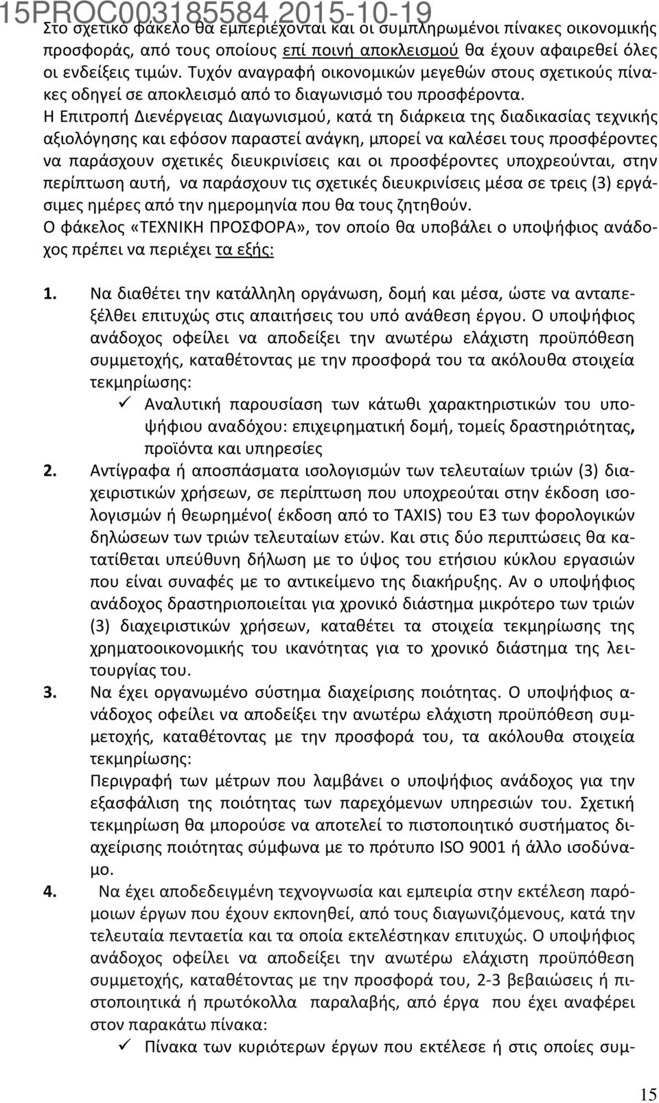 Η Επιτροπή Διενέργειας Διαγωνισμού, κατά τη διάρκεια της διαδικασίας τεχνικής αξιολόγησης και εφόσον παραστεί ανάγκη, μπορεί να καλέσει τους προσφέροντες να παράσχουν σχετικές διευκρινίσεις και οι