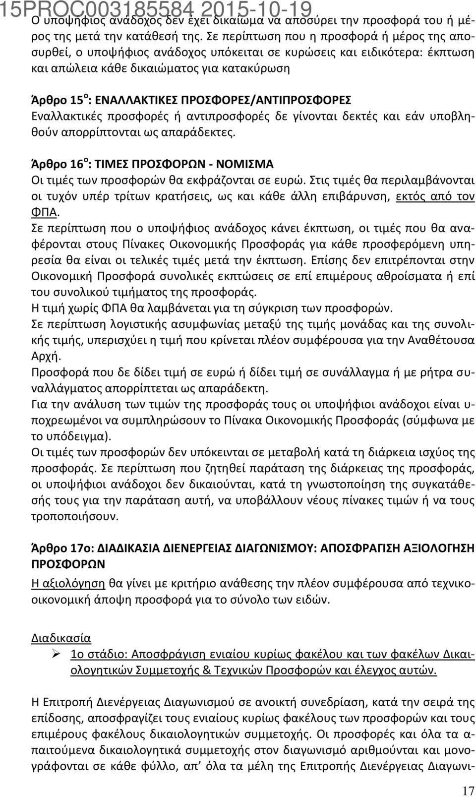 ΠΡΟΣΦΟΡΕΣ/ΑΝΤΙΠΡΟΣΦΟΡΕΣ Εναλλακτικές προσφορές ή αντιπροσφορές δε γίνονται δεκτές και εάν υποβληθούν απορρίπτονται ως απαράδεκτες.