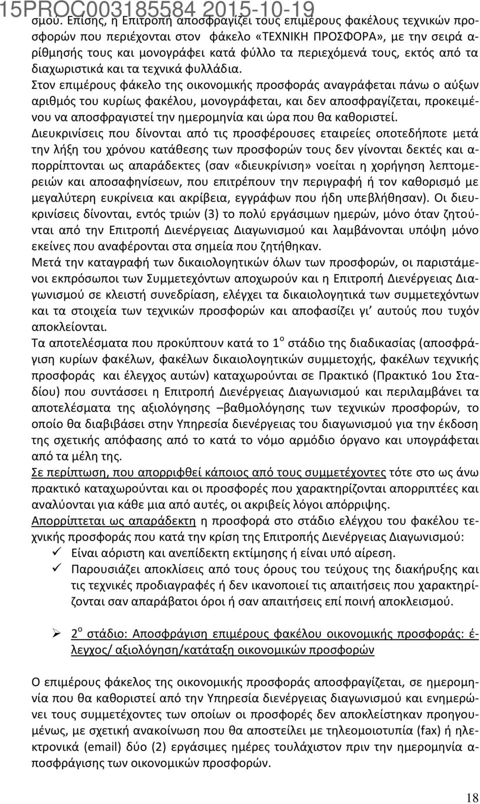 Στον επιμέρους φάκελο της οικονομικής προσφοράς αναγράφεται πάνω ο αύξων αριθμός του κυρίως φακέλου, μονογράφεται, και δεν αποσφραγίζεται, προκειμένου να αποσφραγιστεί την ημερομηνία και ώρα που θα