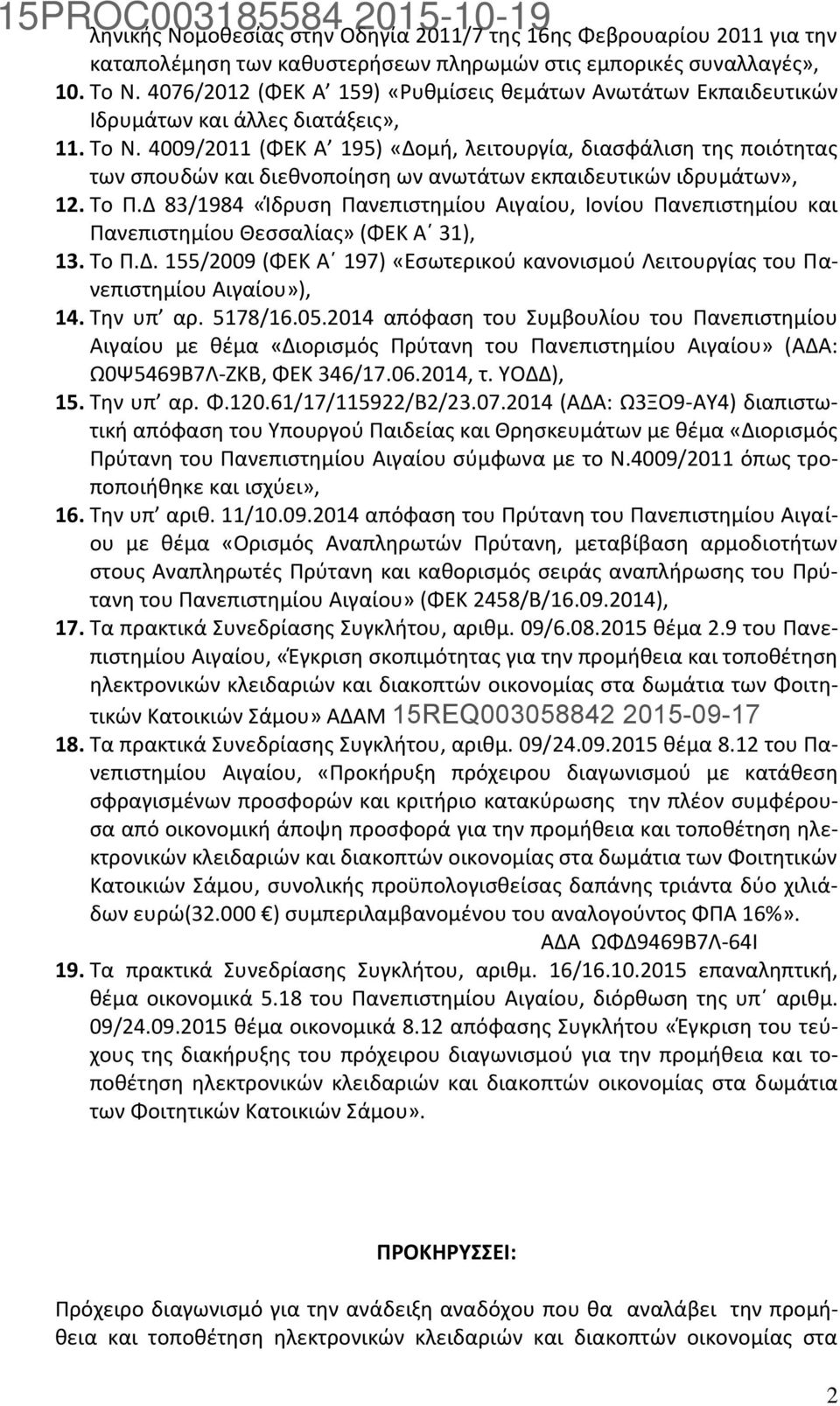 4009/2011 (ΦΕΚ Α 195) «Δομή, λειτουργία, διασφάλιση της ποιότητας των σπουδών και διεθνοποίηση ων ανωτάτων εκπαιδευτικών ιδρυμάτων», 12. Το Π.