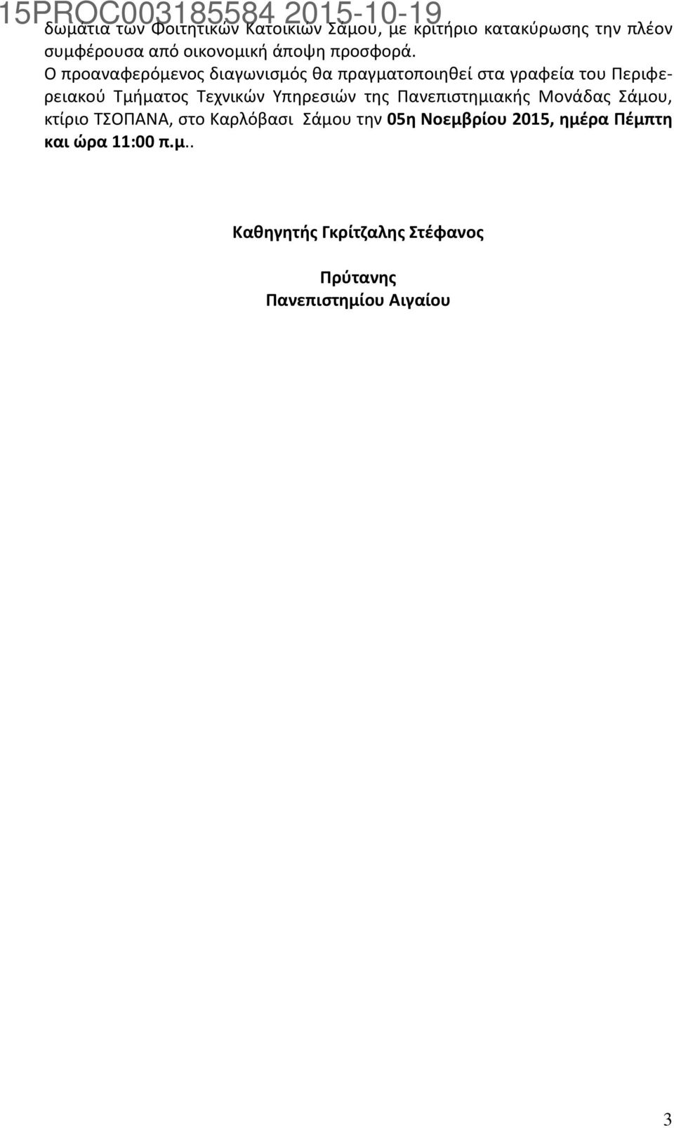 Ο προαναφερόμενος διαγωνισμός θα πραγματοποιηθεί στα γραφεία του Περιφερειακού Τμήματος Τεχνικών