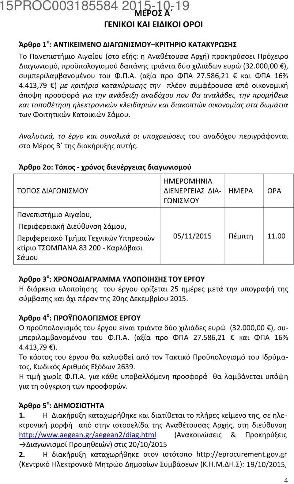 413,79 ) με κριτήριο κατακύρωσης την πλέον συμφέρουσα από οικονομική άποψη προσφορά για την ανάδειξη αναδόχου που θα αναλάβει, την προμήθεια και τοποθέτηση ηλεκτρονικών κλειδαριών και διακοπτών