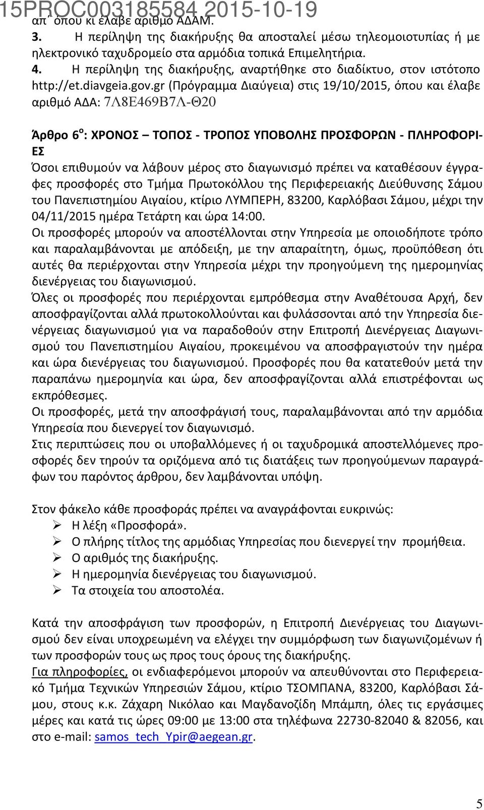 gr (Πρόγραμμα Διαύγεια) στις 19/10/2015, όπου και έλαβε αριθμό ΑΔΑ: 7Λ8Ε469Β7Λ-Θ20 Άρθρο 6 ο : ΧΡΟΝΟΣ ΤΟΠΟΣ - ΤΡΟΠΟΣ ΥΠΟΒΟΛΗΣ ΠΡΟΣΦΟΡΩΝ - ΠΛΗΡΟΦΟΡΙ- ΕΣ Όσοι επιθυμούν να λάβουν μέρος στο διαγωνισμό