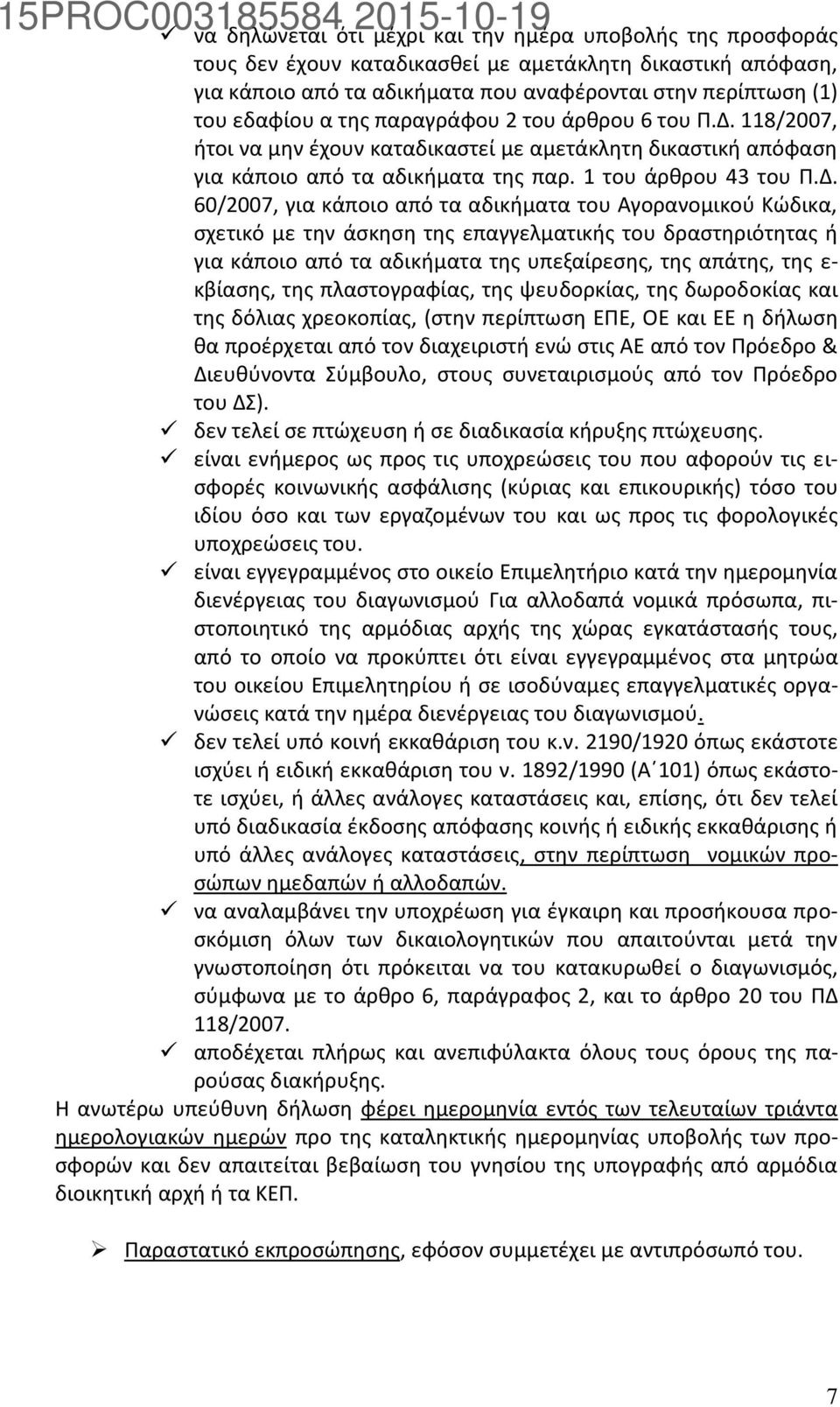 118/2007, ήτοι να μην έχουν καταδικαστεί με αμετάκλητη δικαστική απόφαση για κάποιο από τα αδικήματα της παρ. 1 του άρθρου 43 του Π.Δ.