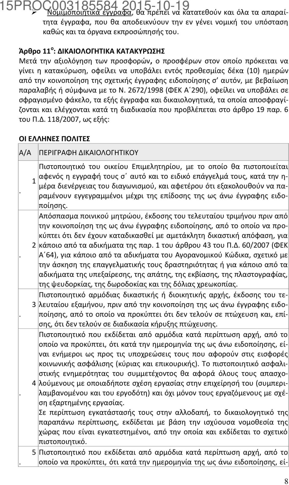 κοινοποίηση της σχετικής έγγραφης ειδοποίησης σ αυτόν, με βεβαίωση παραλαβής ή σύμφωνα με το Ν.