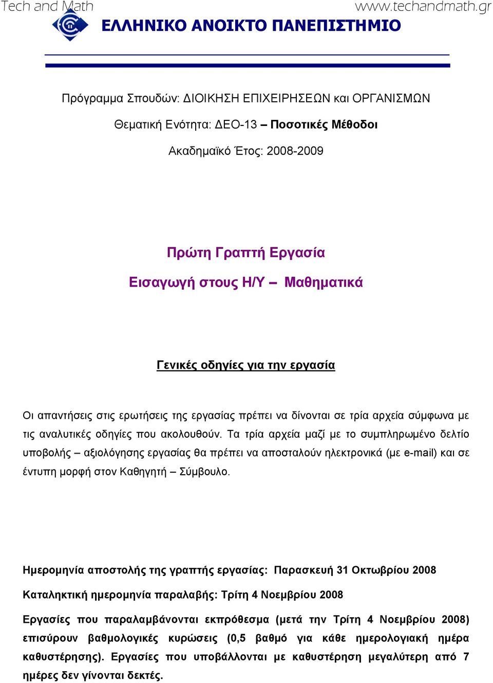 Τα τρία αρχεία μαζί με το συμπληρωμένο δελτίο υποβολής αξιολόγησης εργασίας θα πρέπει να αποσταλούν ηλεκτρονικά (με e-mail) και σε έντυπη μορφή στον Καθηγητή Σύμβουλο.