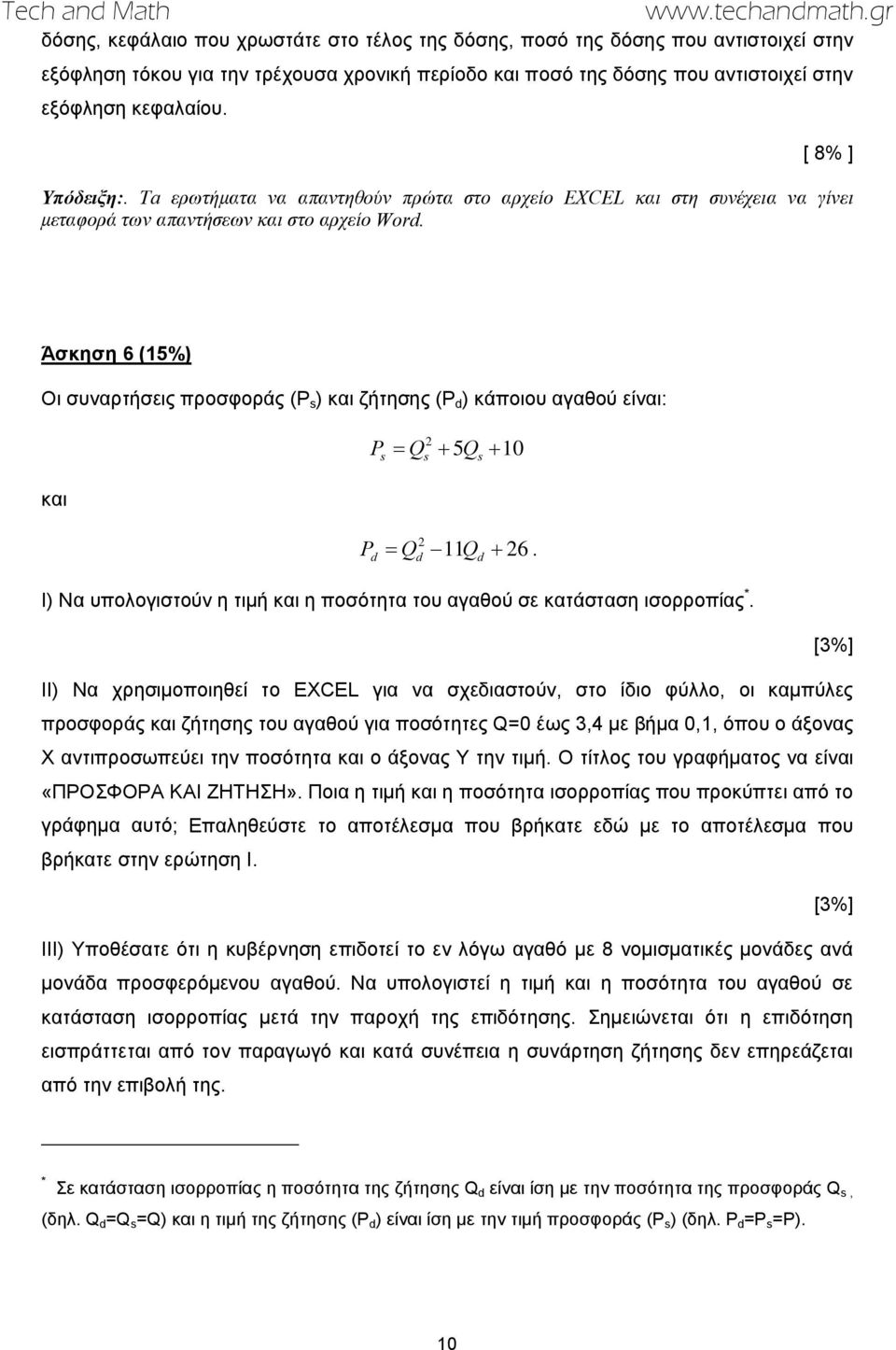 Άσκηση 6 (15%) Οι συναρτήσεις προσφοράς (P s ) και ζήτησης (P d ) κάποιου αγαθού είναι: και P Q 5Q 10 2 s s s P Q 11Q 26.