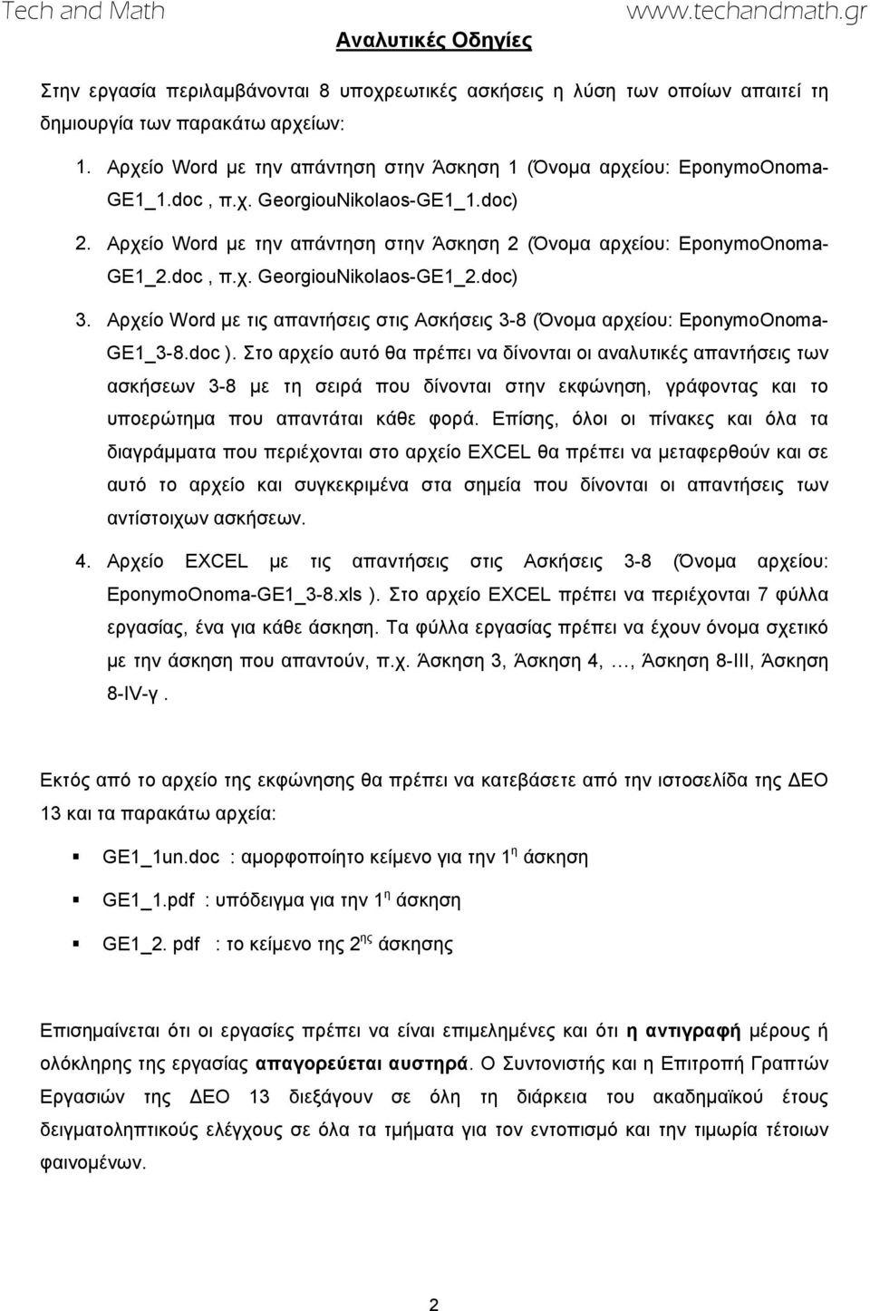 doc, π.χ. GeorgiouNikolaos-GE1_2.doc) 3. Αρχείο Word με τις απαντήσεις στις Ασκήσεις 3-8 (Όνομα αρχείου: EponymoOnoma- GE1_3-8.doc ).