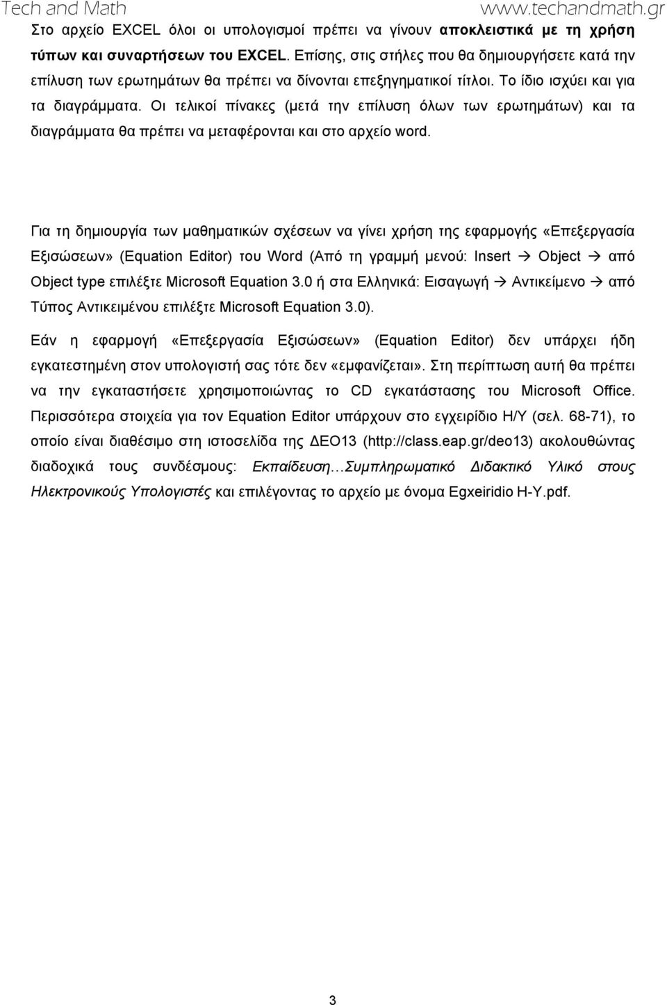 Οι τελικοί πίνακες (μετά την επίλυση όλων των ερωτημάτων) και τα διαγράμματα θα πρέπει να μεταφέρονται και στο αρχείο word.