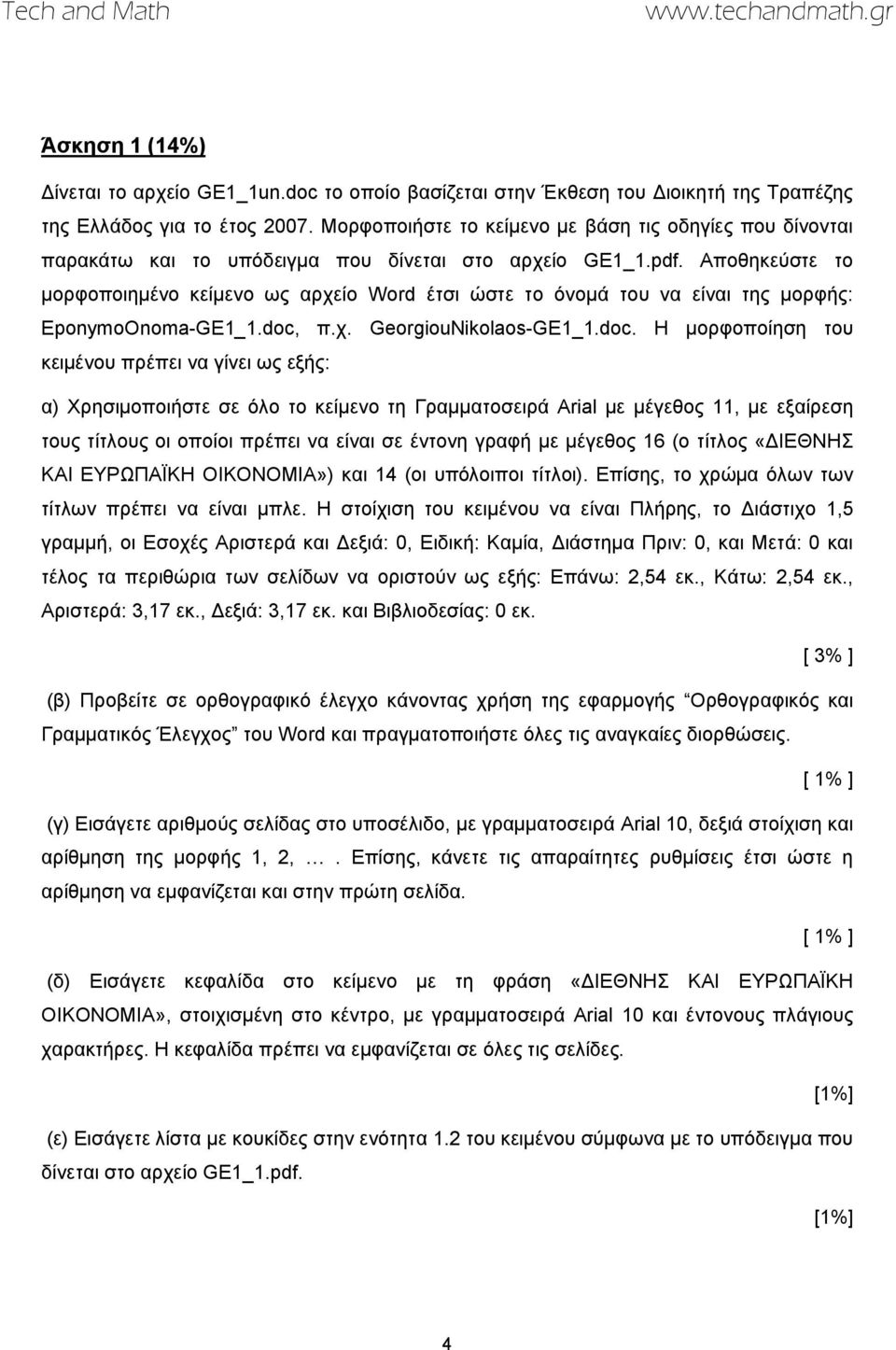 Αποθηκεύστε το μορφοποιημένο κείμενο ως αρχείο Word έτσι ώστε το όνομά του να είναι της μορφής: EponymoOnoma-GE1_1.doc,