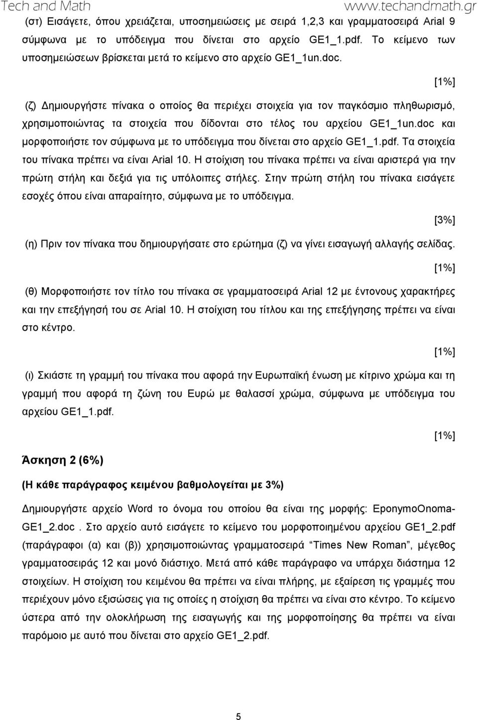 (ζ) Δημιουργήστε πίνακα ο οποίος θα περιέχει στοιχεία για τον παγκόσμιο πληθωρισμό, χρησιμοποιώντας τα στοιχεία που δίδονται στο τέλος του αρχείου GE1_1un.