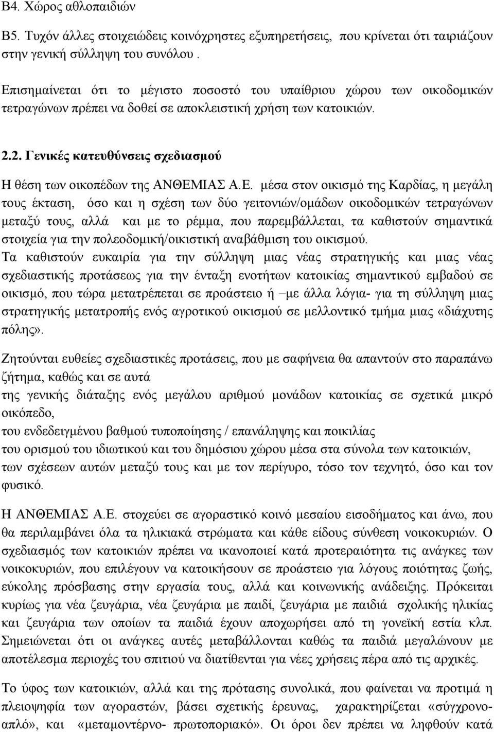 2. Γενικές κατευθύνσεις σχεδιασμού Η θέση των οικοπέδων της ΑΝΘΕΜ