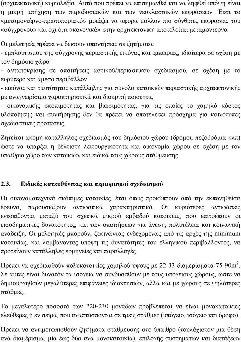 Οι μελετητές πρέπει να δώσουν απαντήσεις σε ζητήματα: - εμπλουτισμού της σύγχρονης περιαστικής εικόνας και εμπειρίας, ιδιαίτερα σε σχέση με τον δημόσιο χώρο - ανταπόκρισης σε απαιτήσεις