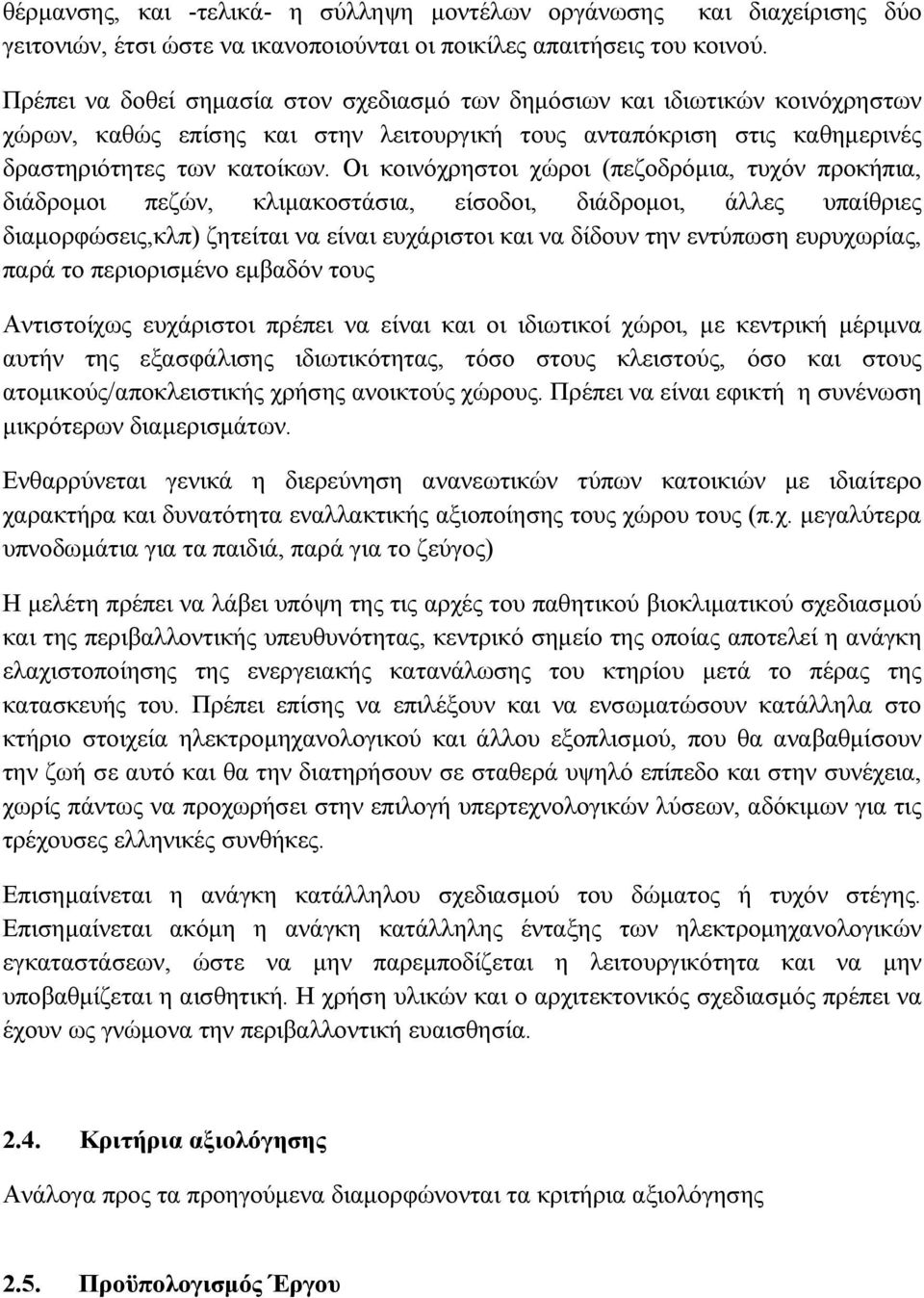 Οι κοινόχρηστοι χώροι (πεζοδρόμια, τυχόν προκήπια, διάδρομοι πεζών, κλιμακοστάσια, είσοδοι, διάδρομοι, άλλες υπαίθριες διαμορφώσεις,κλπ) ζητείται να είναι ευχάριστοι και να δίδουν την εντύπωση