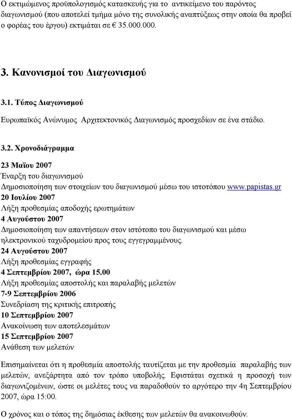 Χρονοδιάγραμμα 23 Μαϊου 2007 Έναρξη του διαγωνισμού Δημοσιοποίηση των στοιχείων του διαγωνισμού μέσω του ιστοτόπου www.papistas.